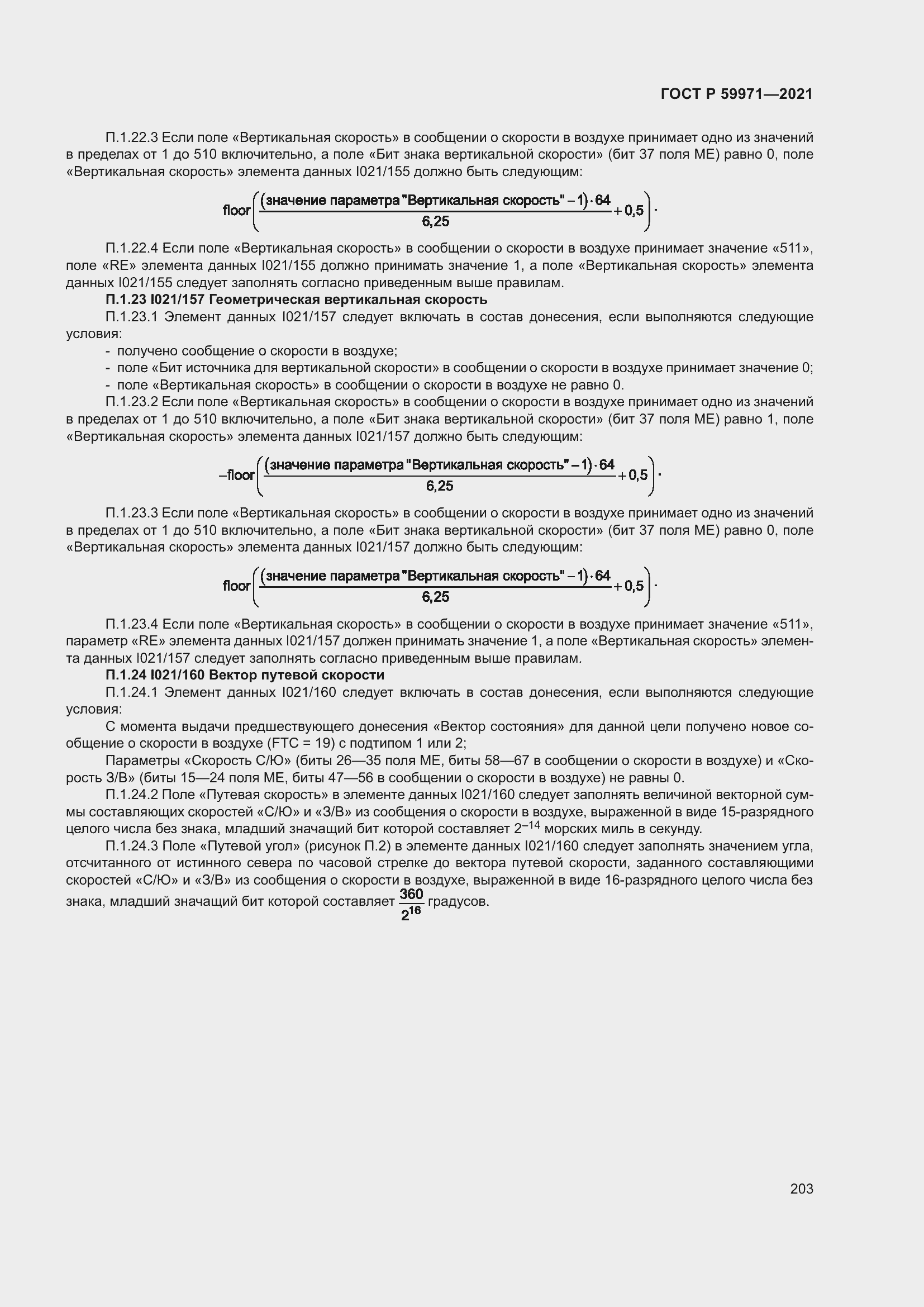 Страница 207 ГОСТ Р 59971-2021