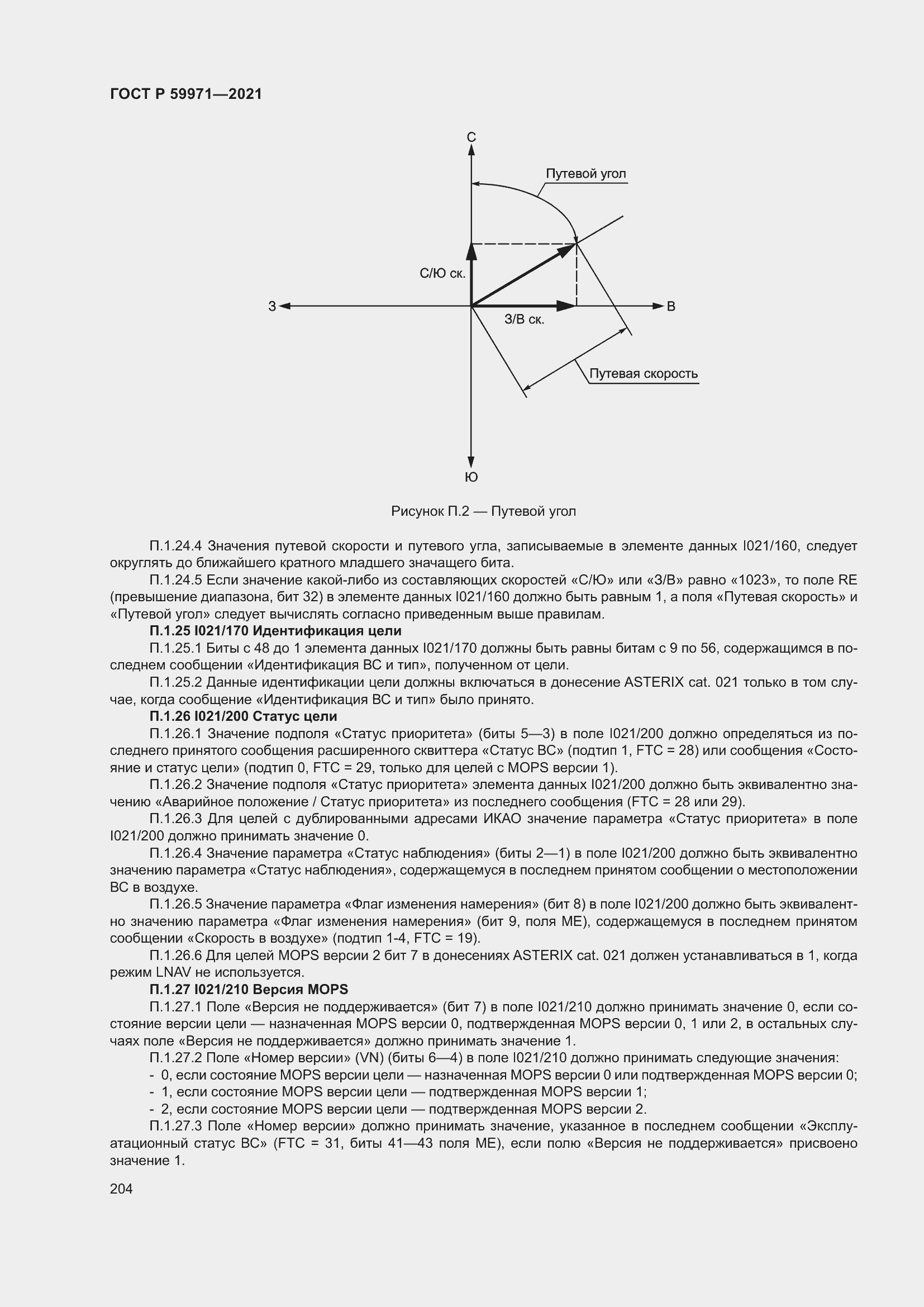 Страница 208 ГОСТ Р 59971-2021