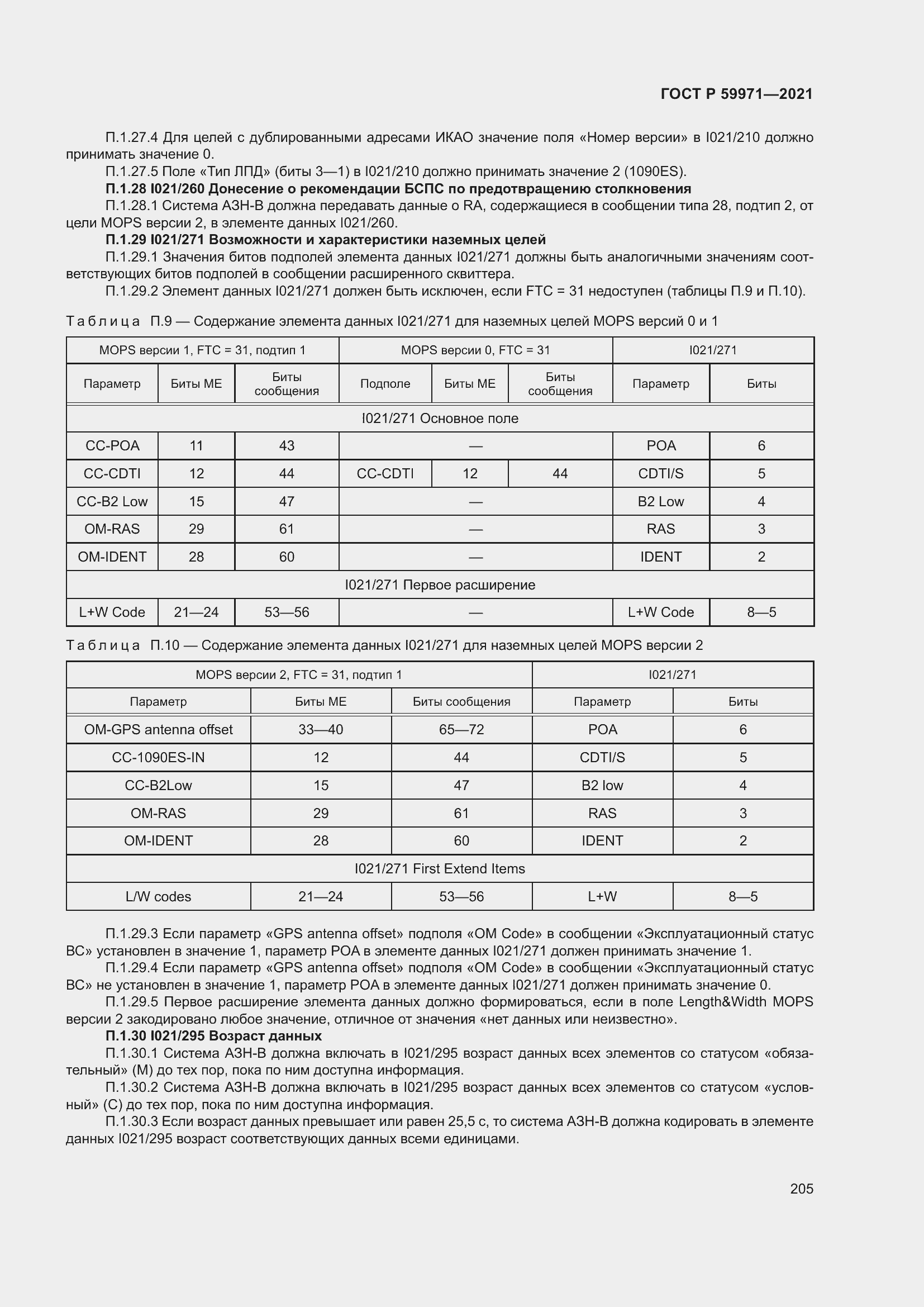 Страница 209 ГОСТ Р 59971-2021