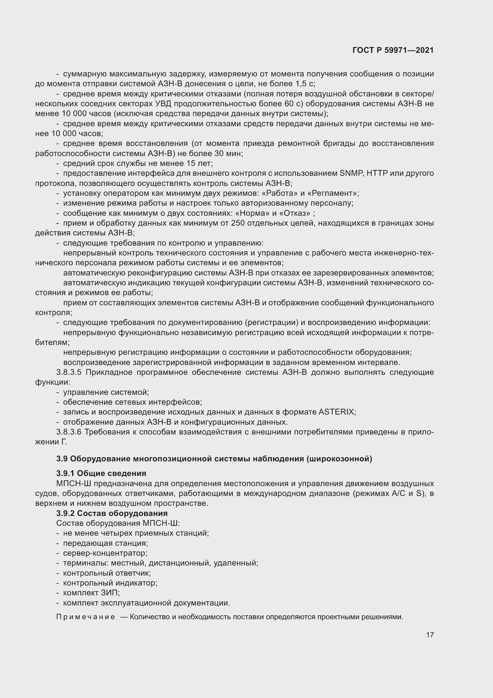 Страница 21 ГОСТ Р 59971-2021