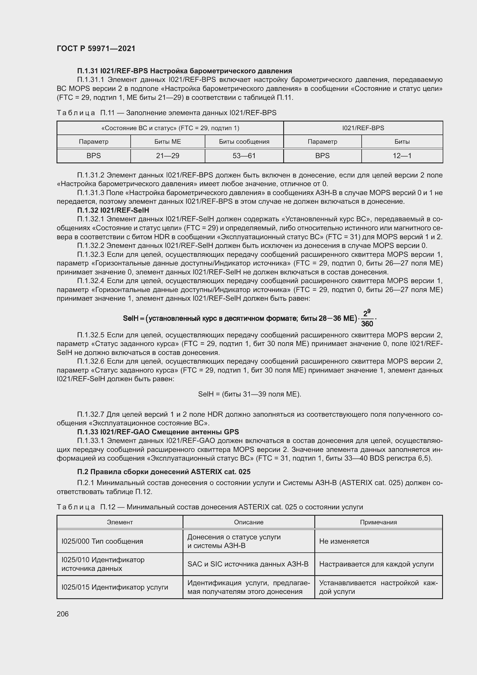 Страница 210 ГОСТ Р 59971-2021