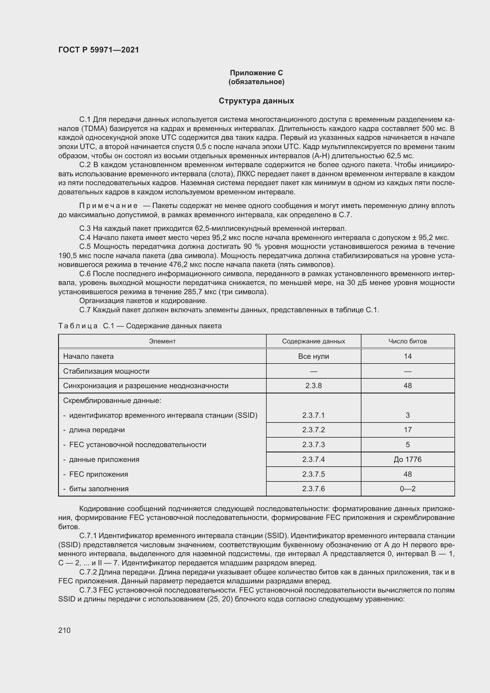 Страница 214 ГОСТ Р 59971-2021