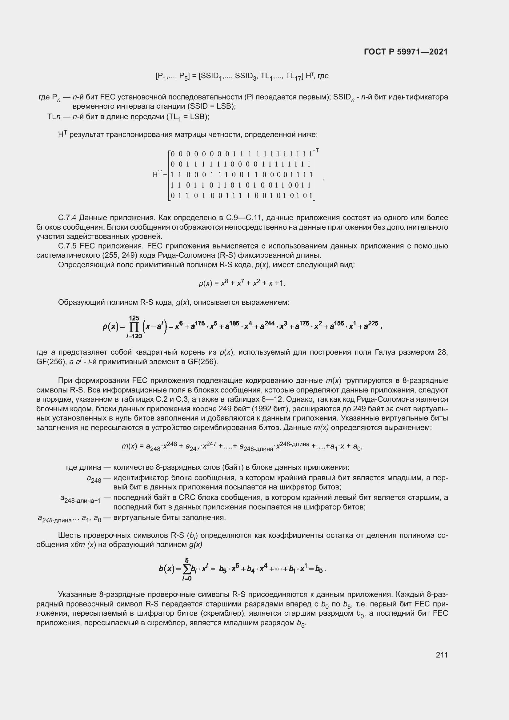 Страница 215 ГОСТ Р 59971-2021