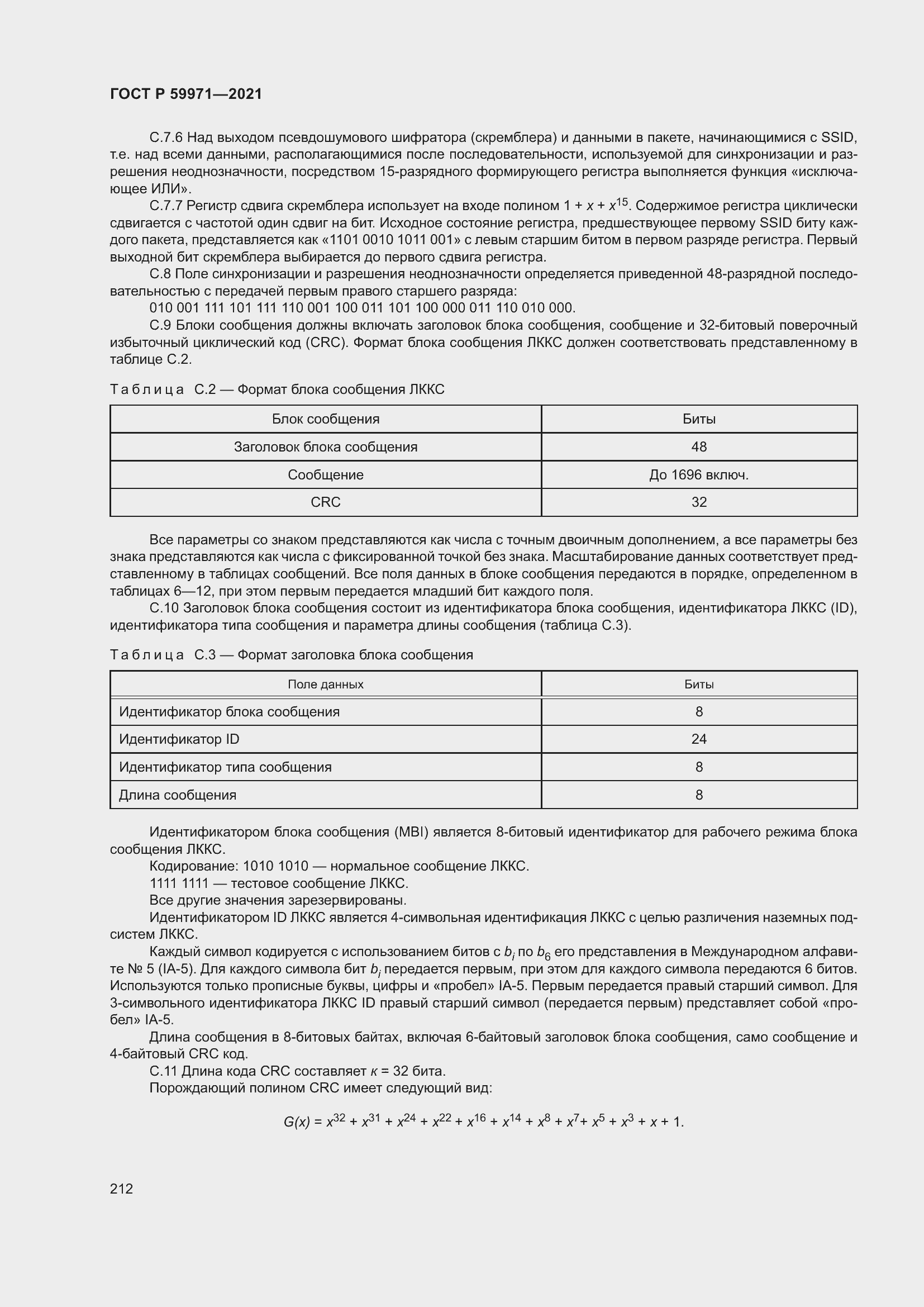 Страница 216 ГОСТ Р 59971-2021