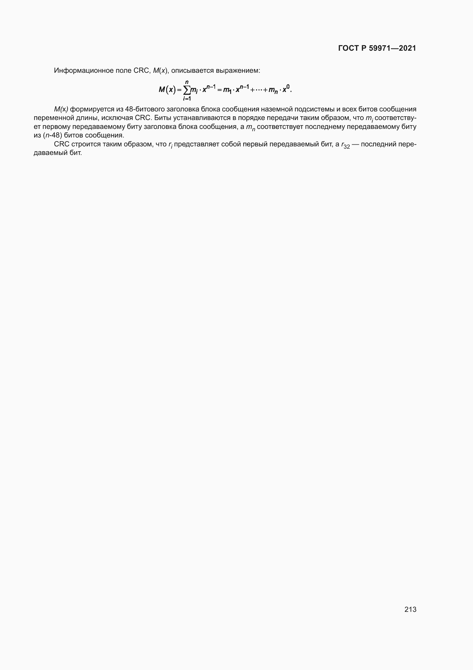 Страница 217 ГОСТ Р 59971-2021