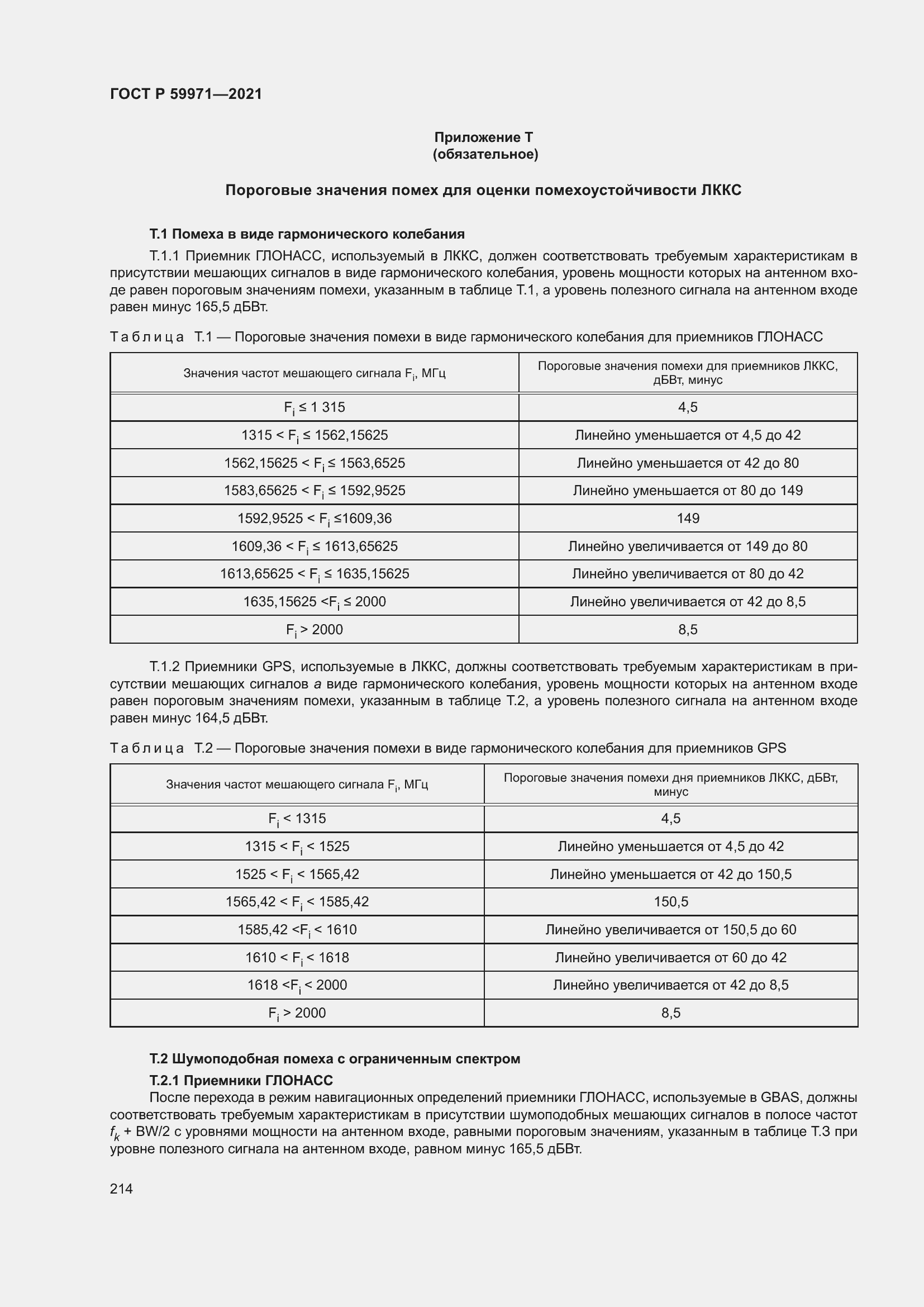 Страница 218 ГОСТ Р 59971-2021