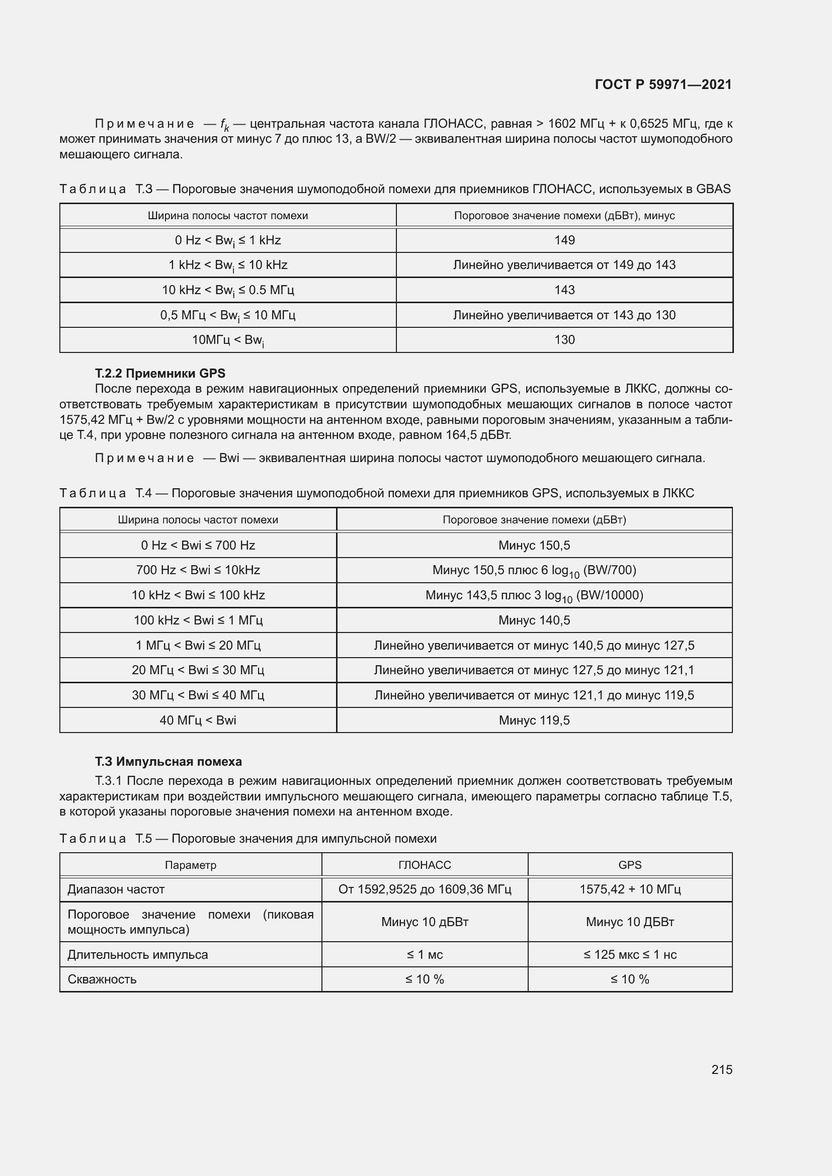 Страница 219 ГОСТ Р 59971-2021