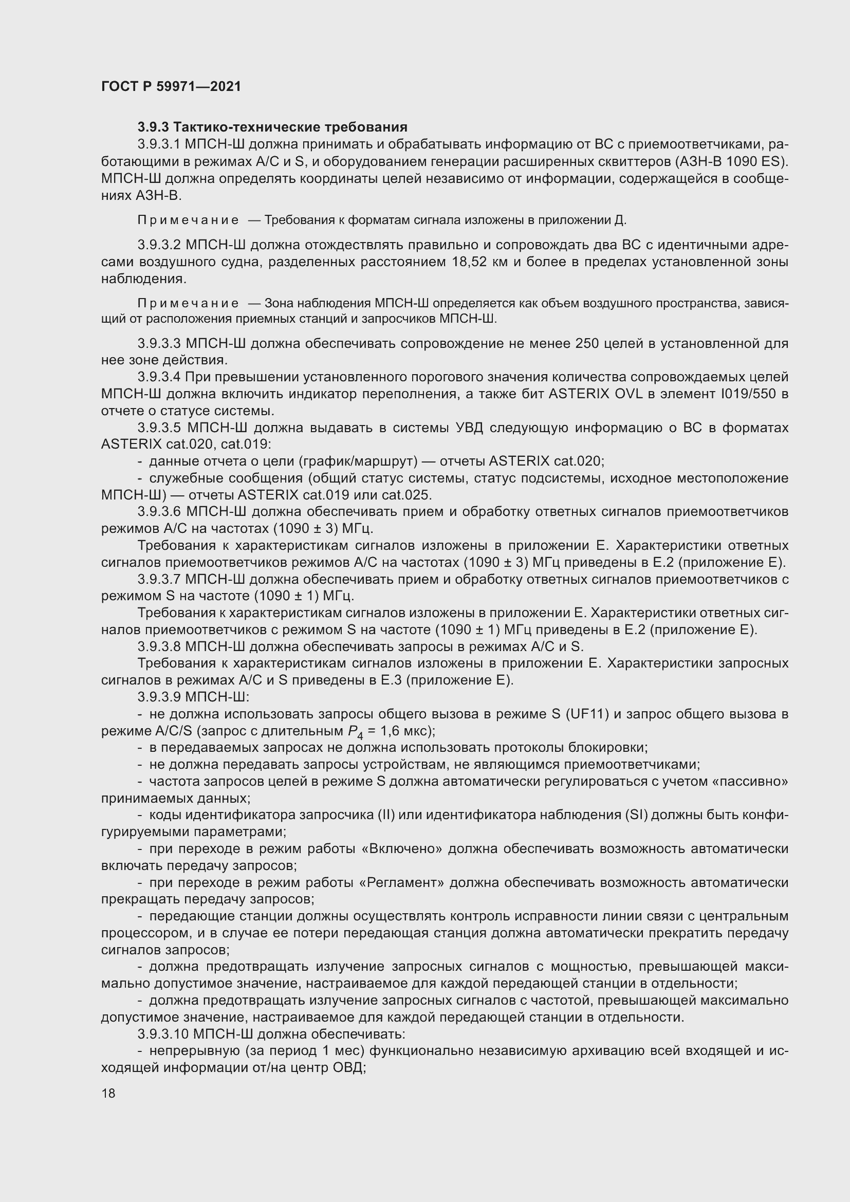 Страница 22 ГОСТ Р 59971-2021