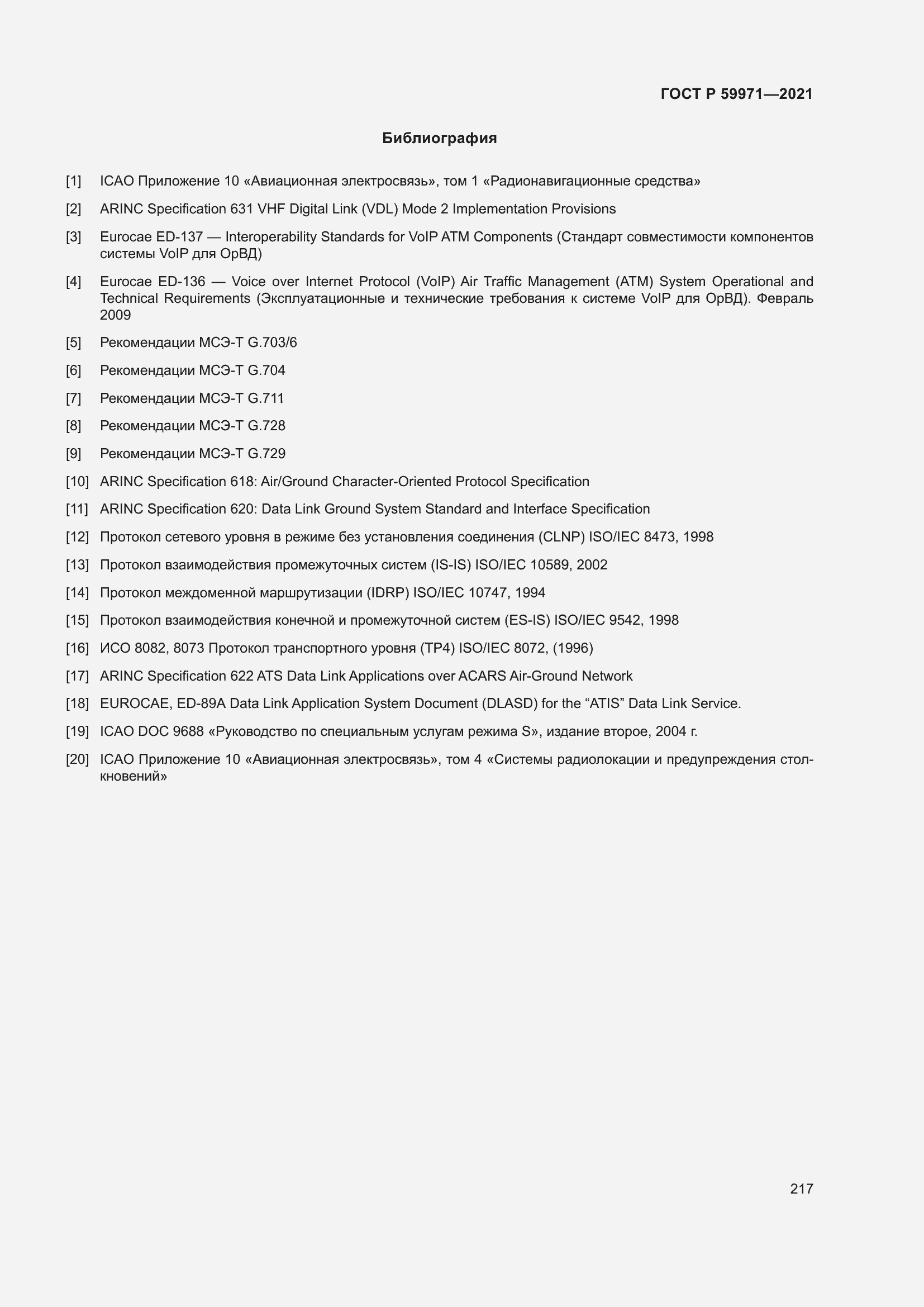 Страница 221 ГОСТ Р 59971-2021