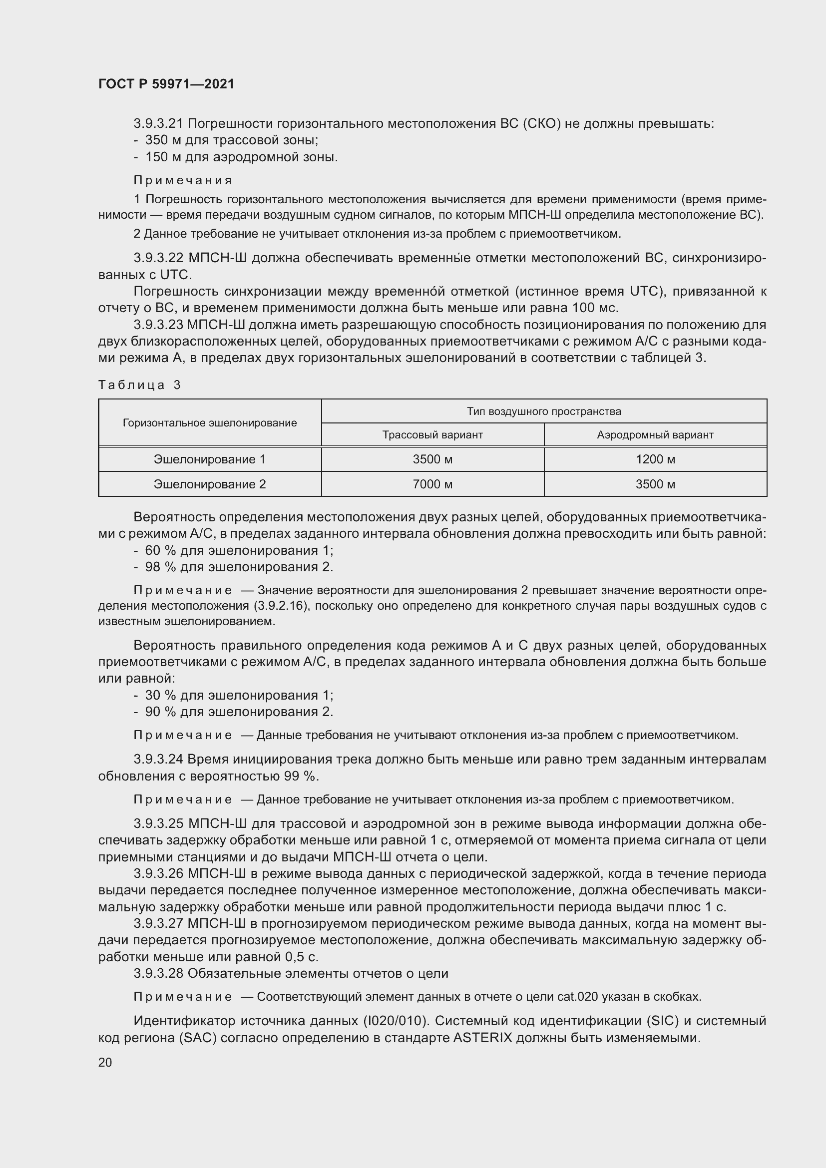 Страница 24 ГОСТ Р 59971-2021