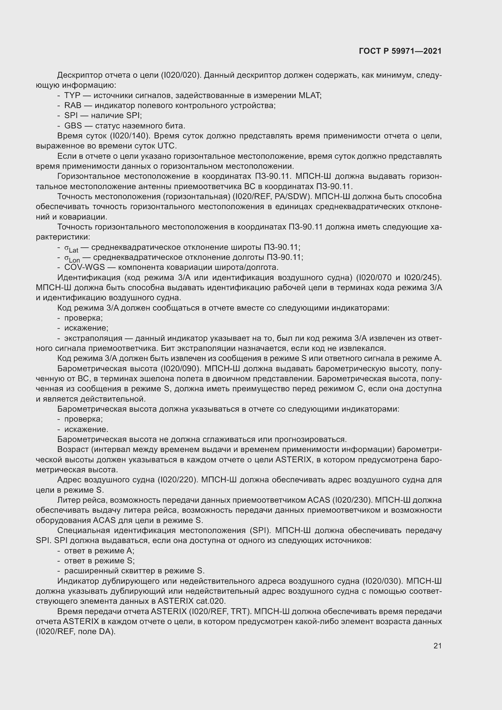 Страница 25 ГОСТ Р 59971-2021