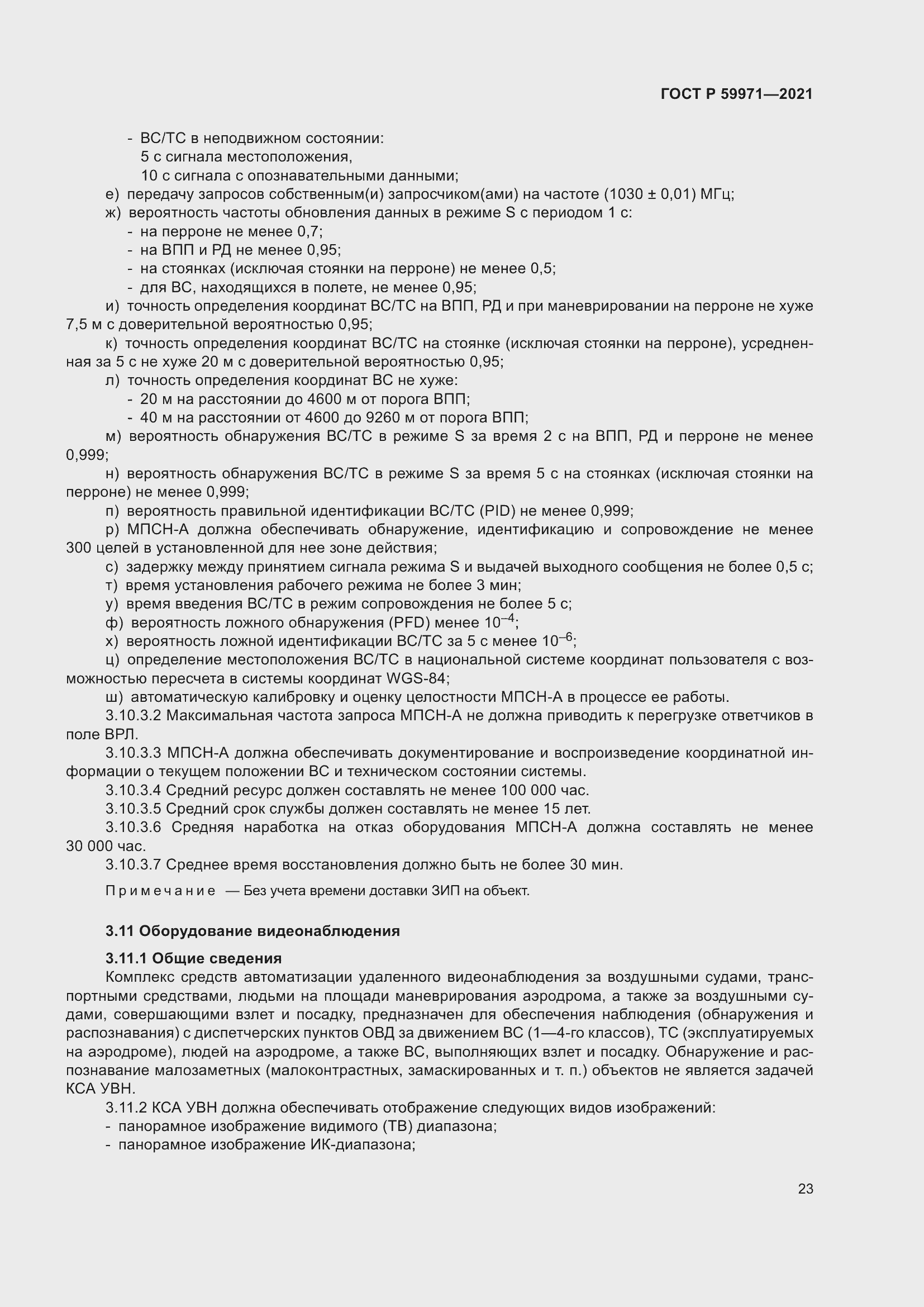 Страница 27 ГОСТ Р 59971-2021