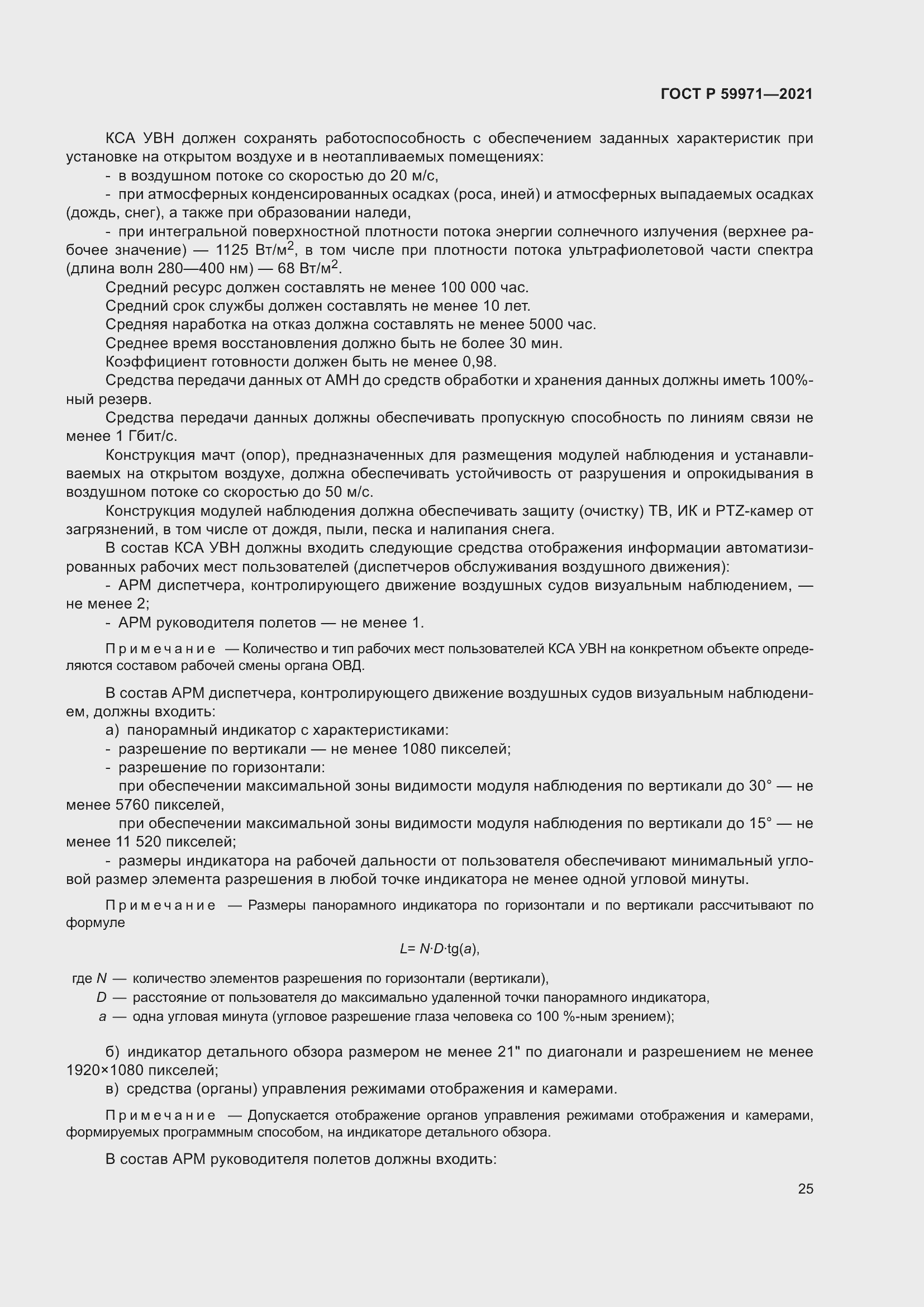 Страница 29 ГОСТ Р 59971-2021