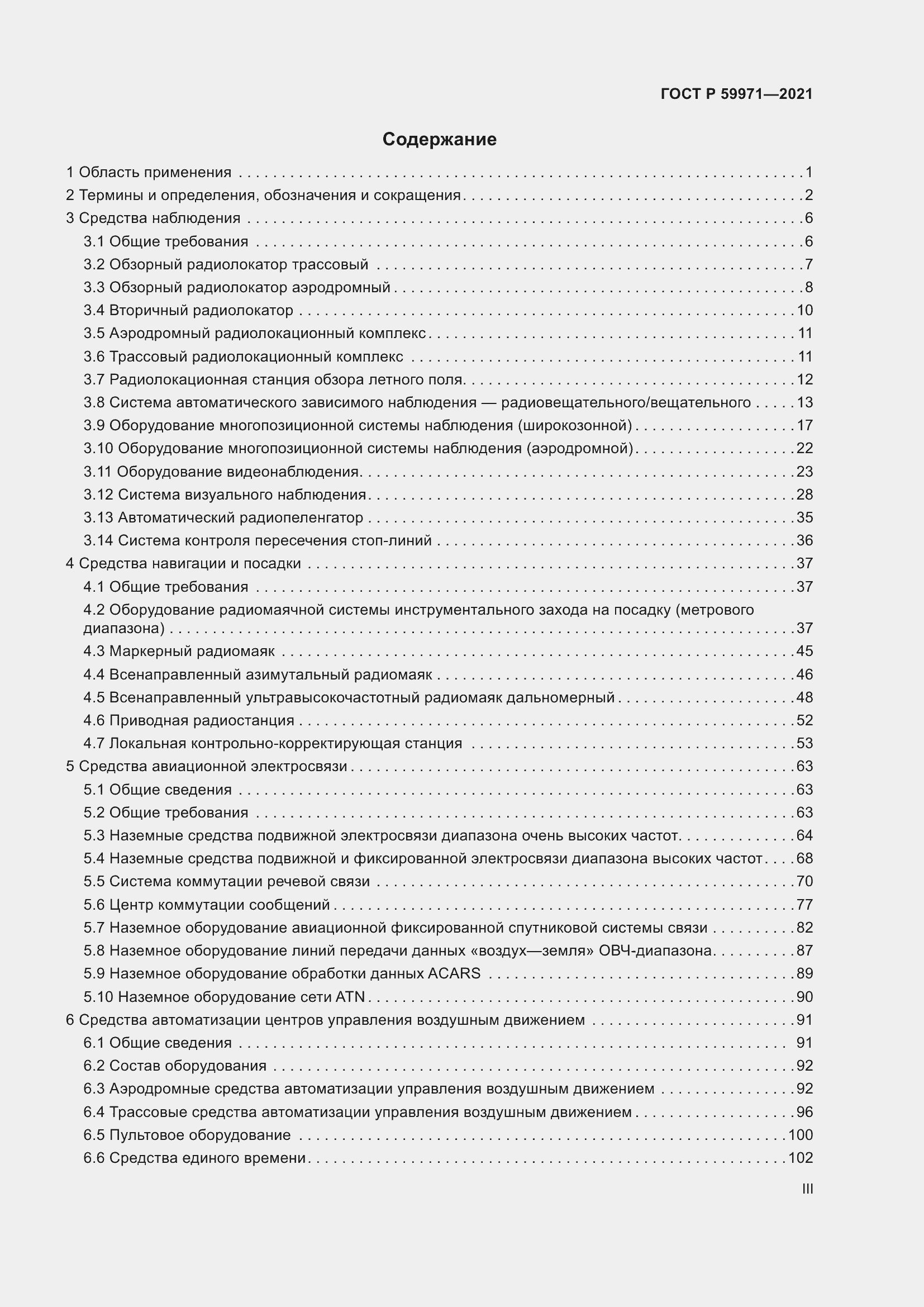 Страница 3 ГОСТ Р 59971-2021