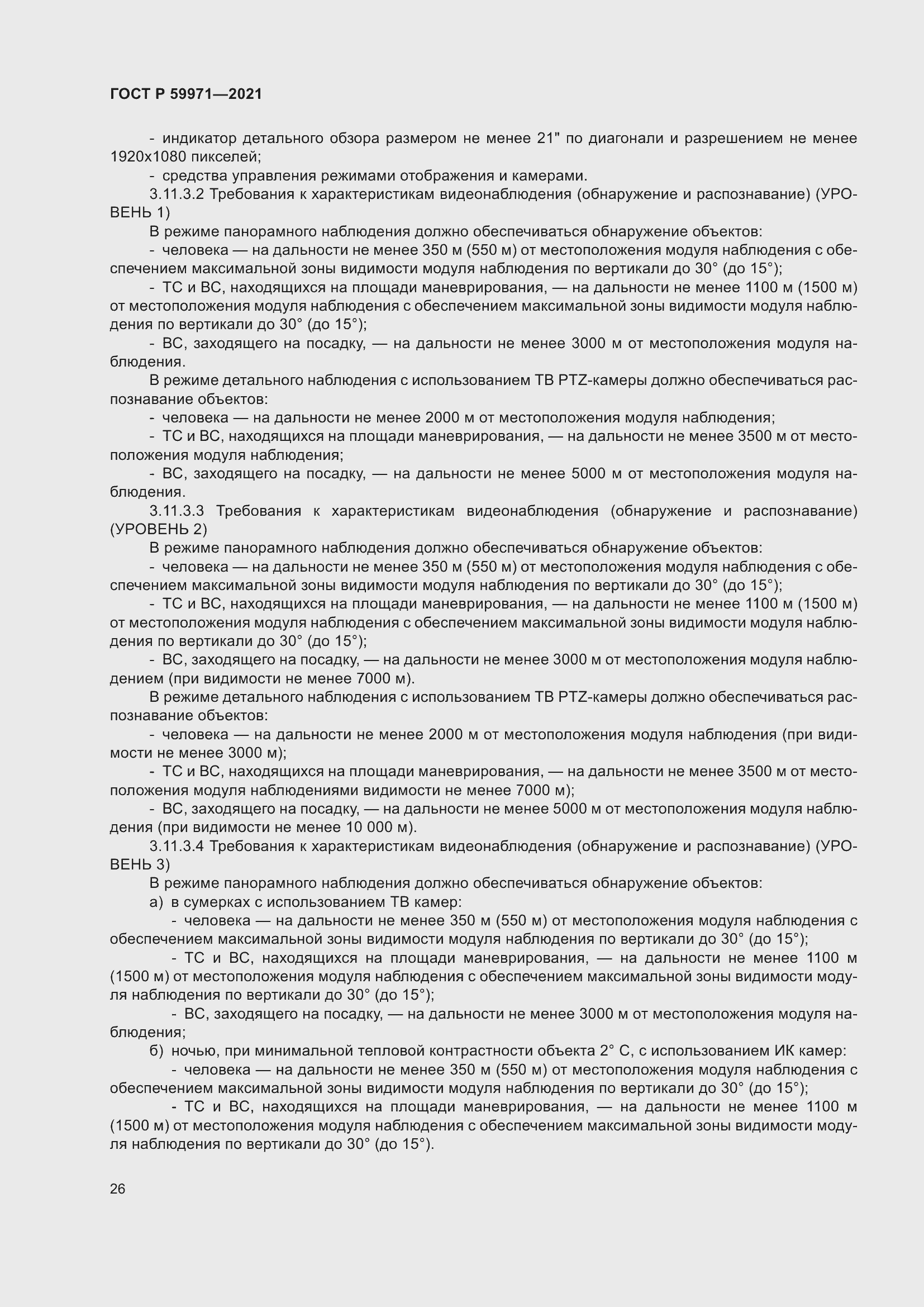 Страница 30 ГОСТ Р 59971-2021