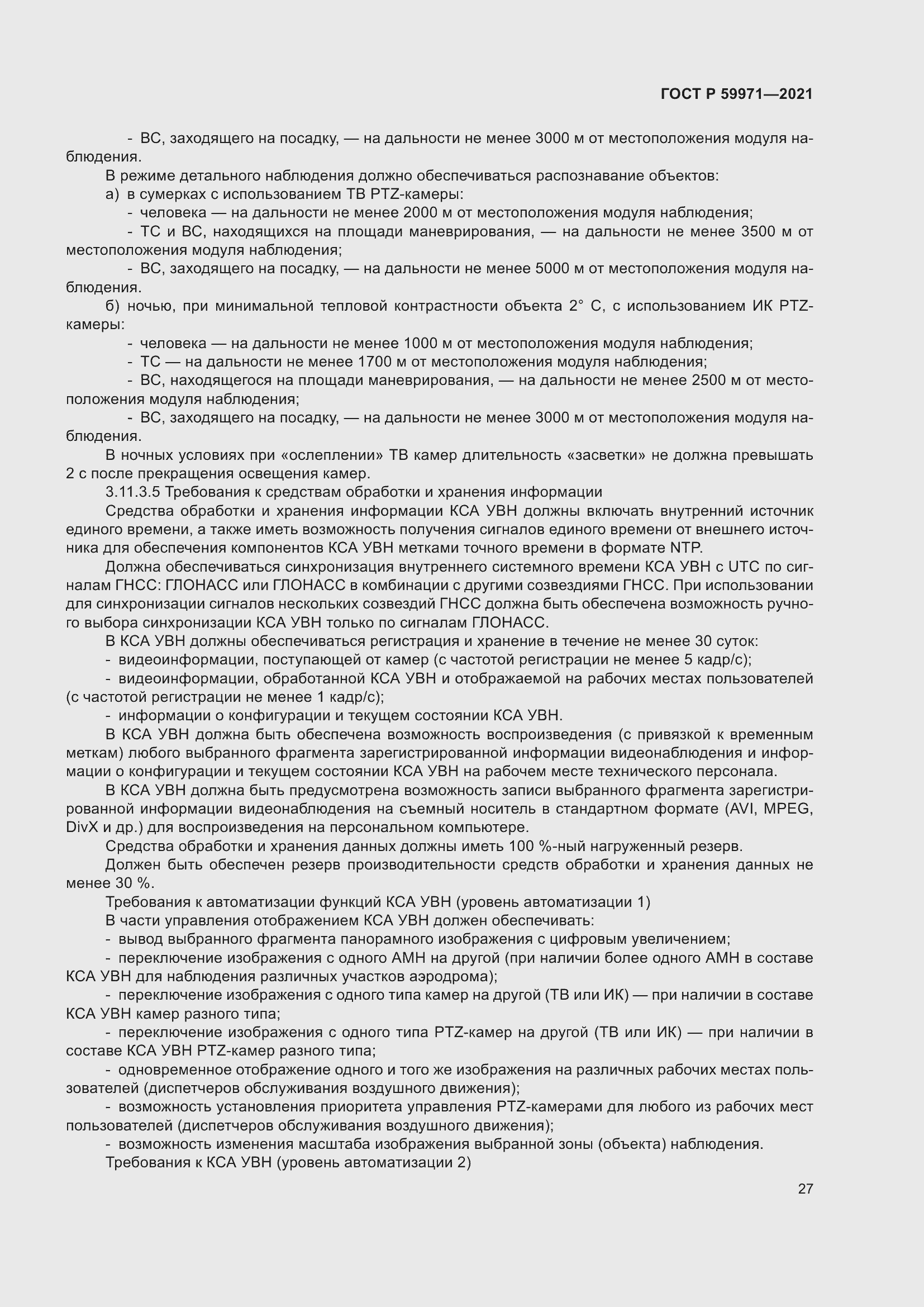 Страница 31 ГОСТ Р 59971-2021