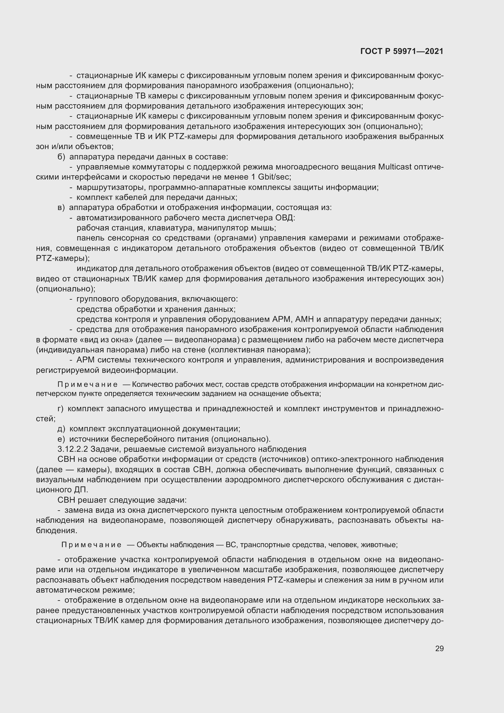 Страница 33 ГОСТ Р 59971-2021