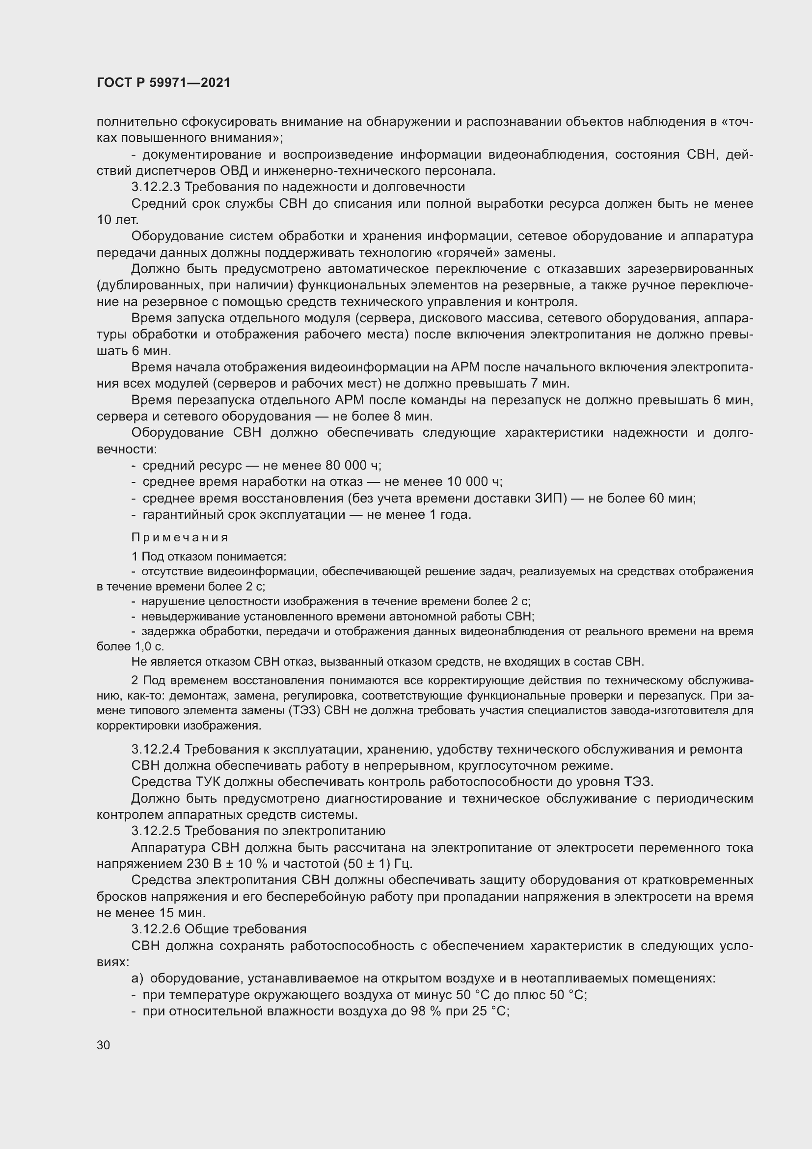 Страница 34 ГОСТ Р 59971-2021