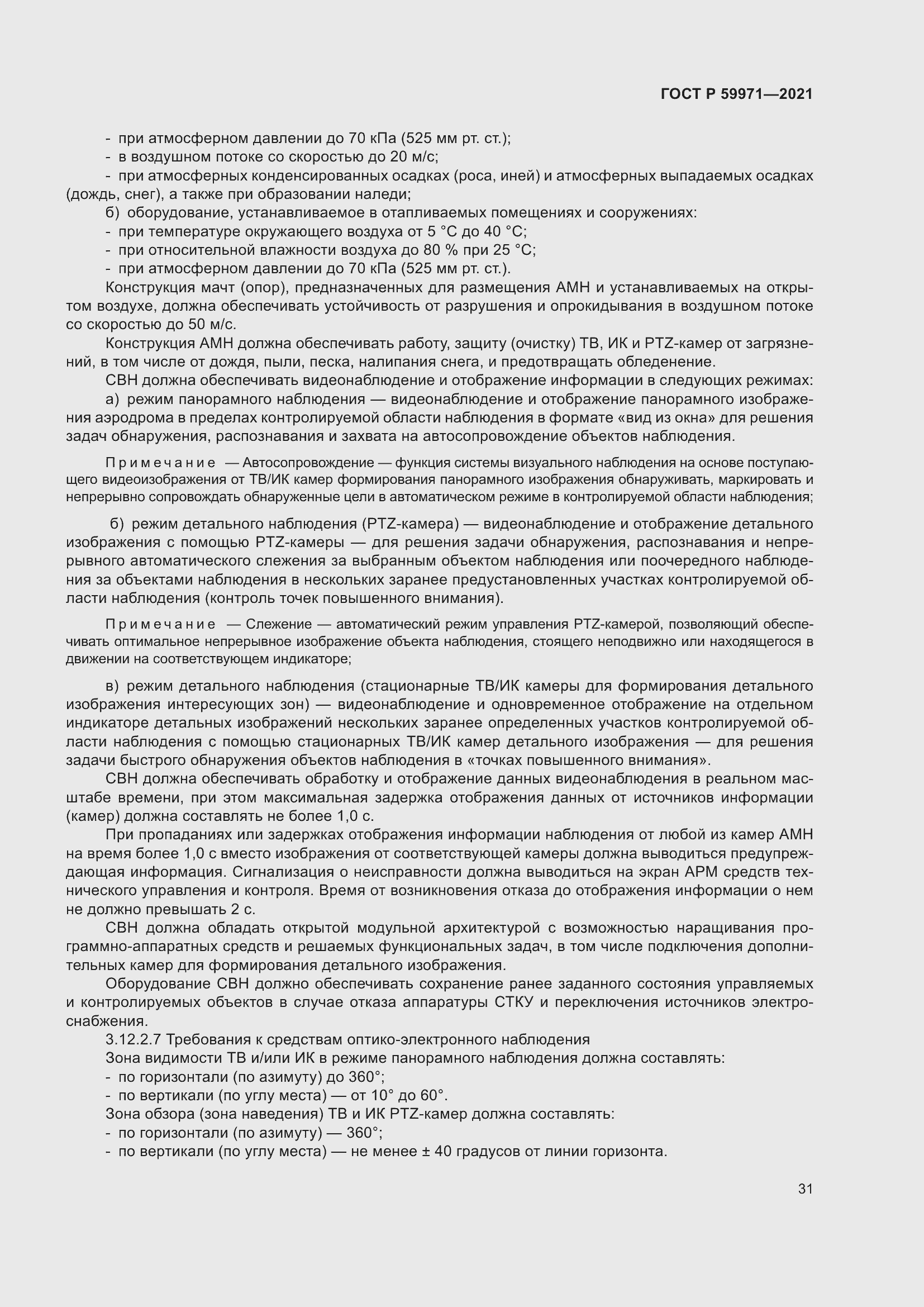 Страница 35 ГОСТ Р 59971-2021