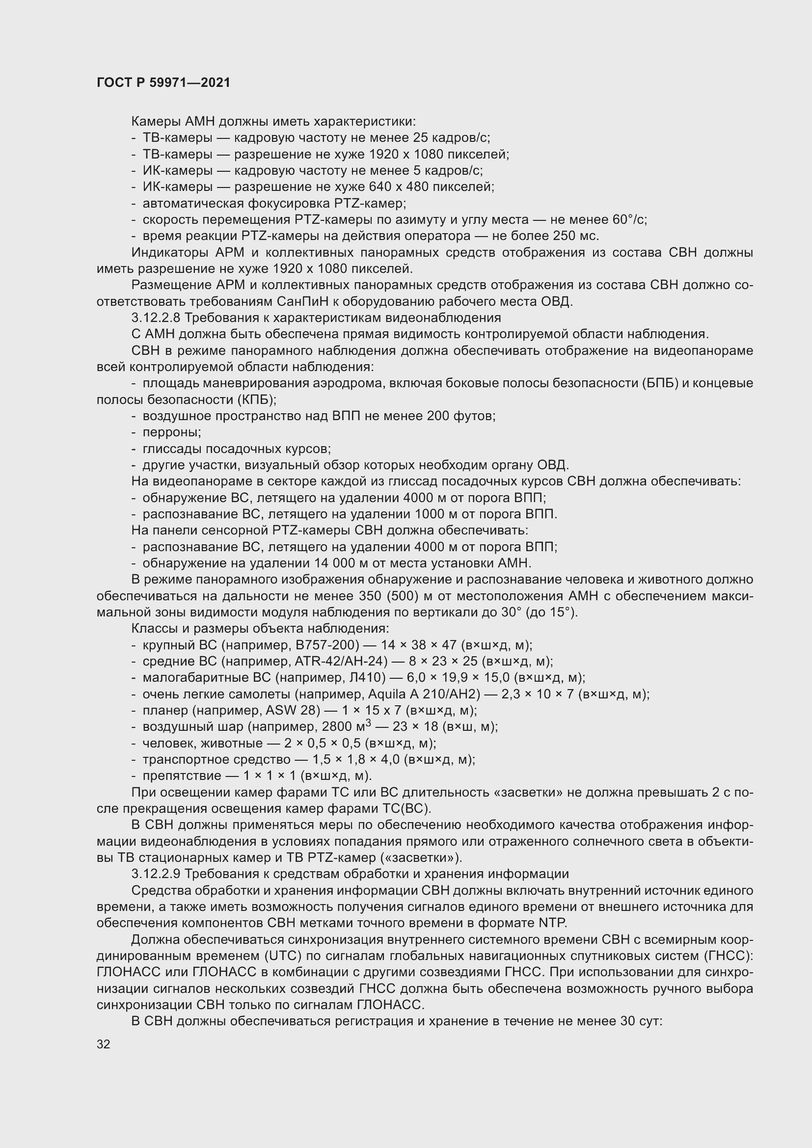 Страница 36 ГОСТ Р 59971-2021