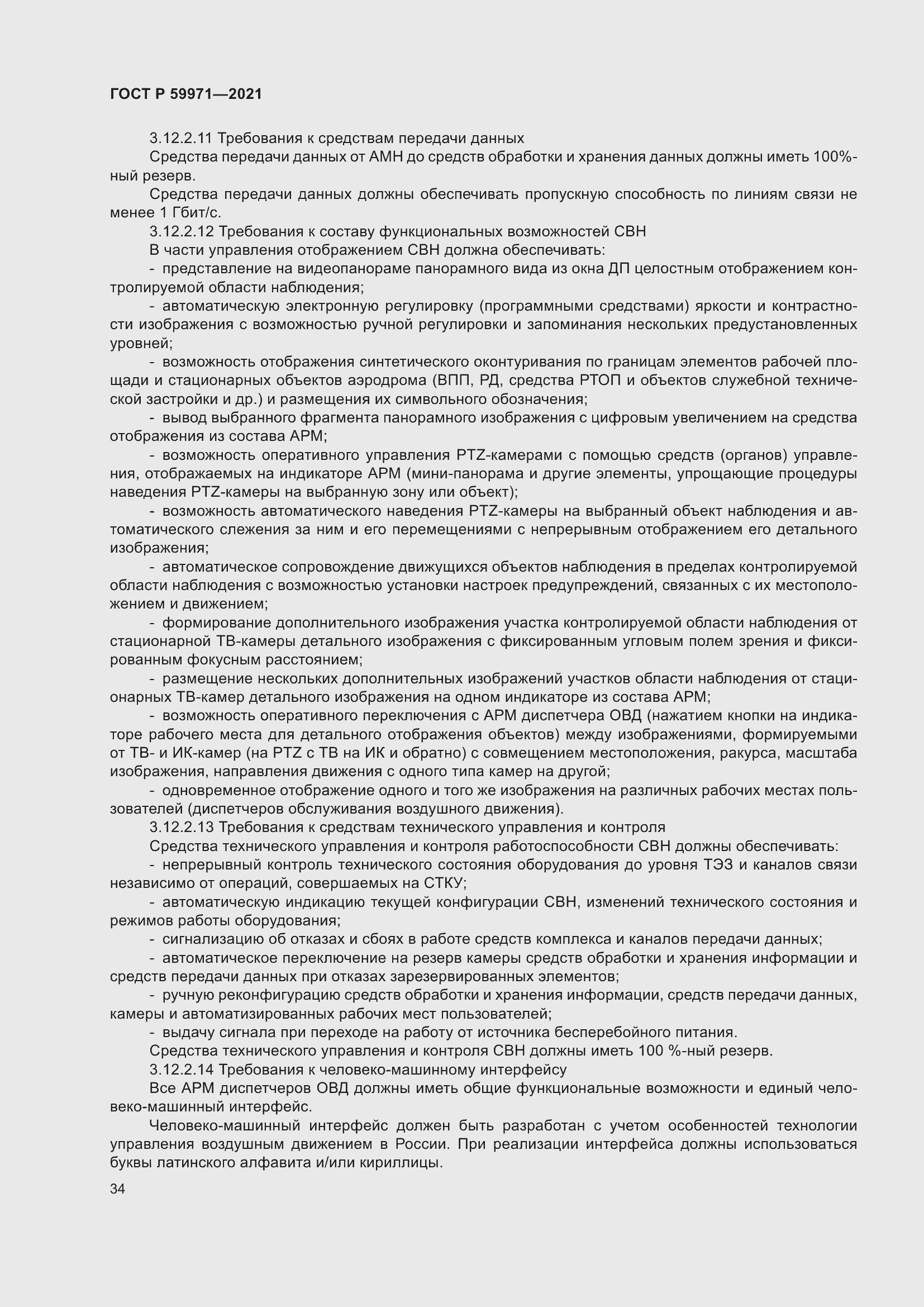 Страница 38 ГОСТ Р 59971-2021