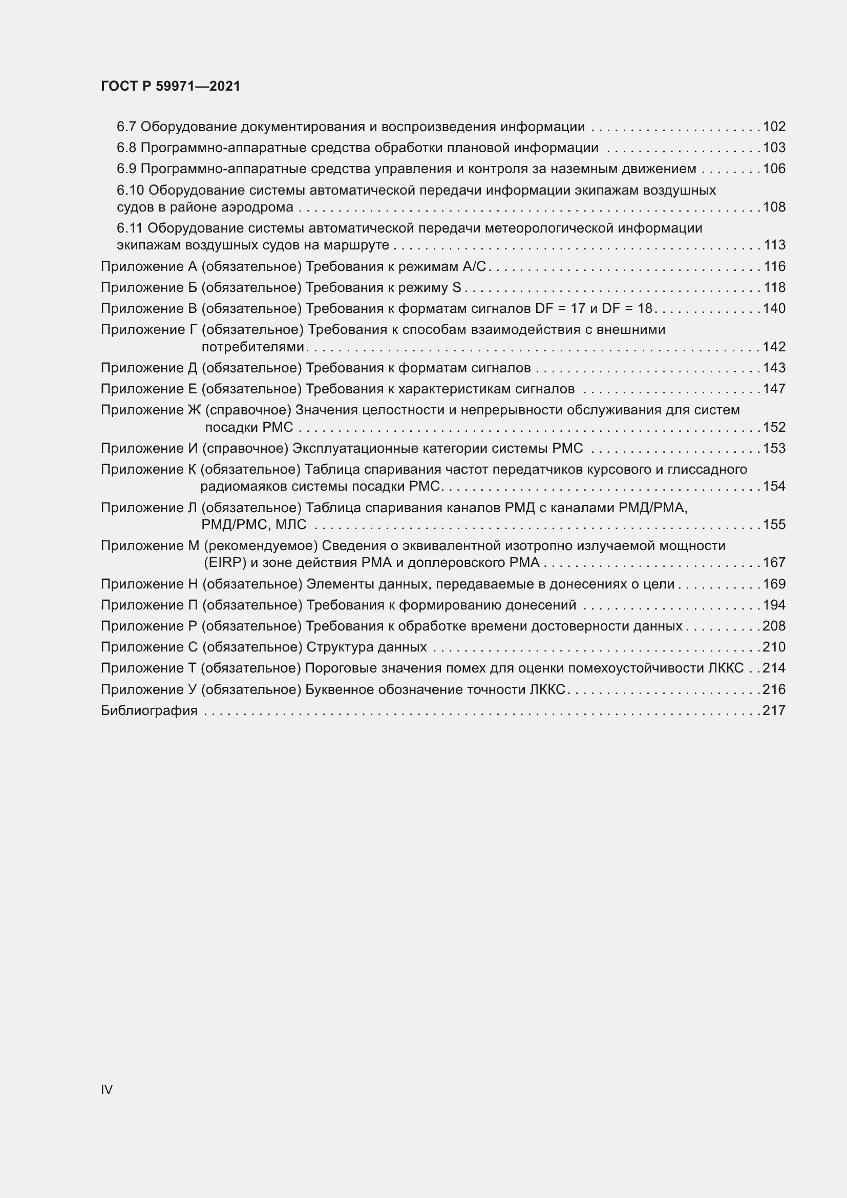 Страница 4 ГОСТ Р 59971-2021