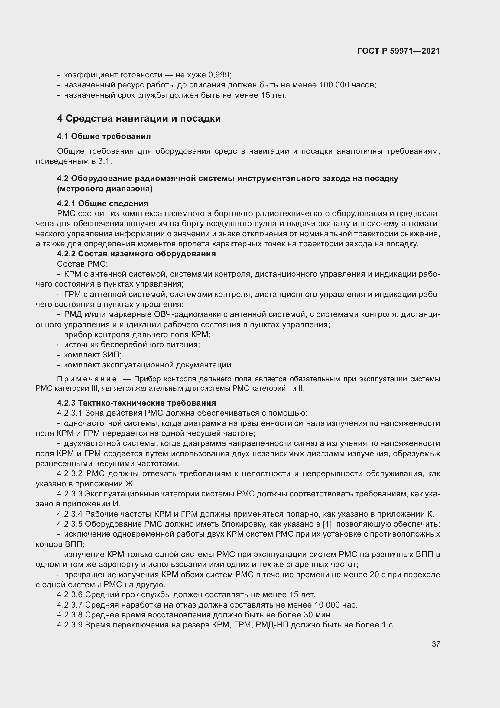 Страница 41 ГОСТ Р 59971-2021