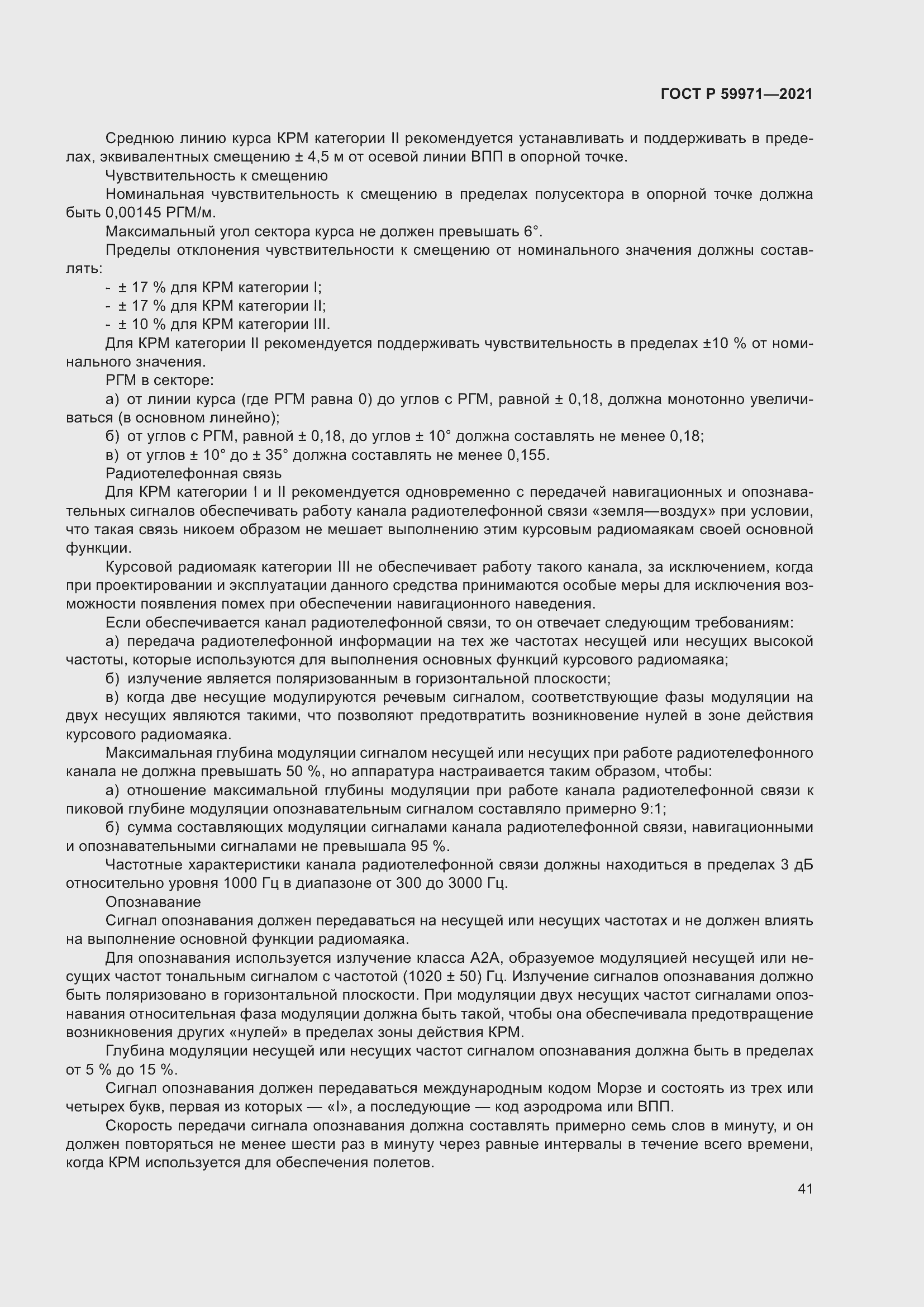 Страница 45 ГОСТ Р 59971-2021