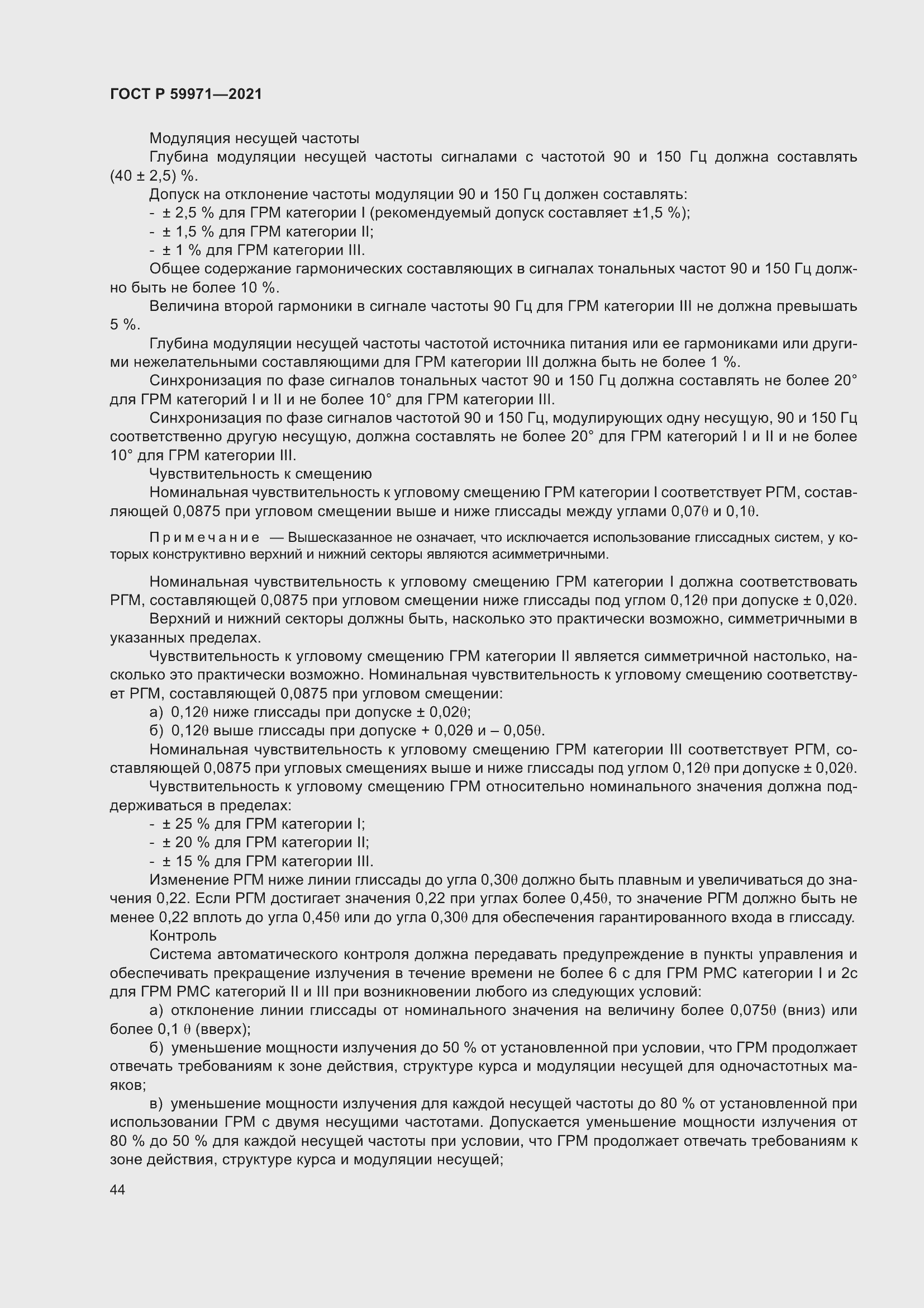 Страница 48 ГОСТ Р 59971-2021