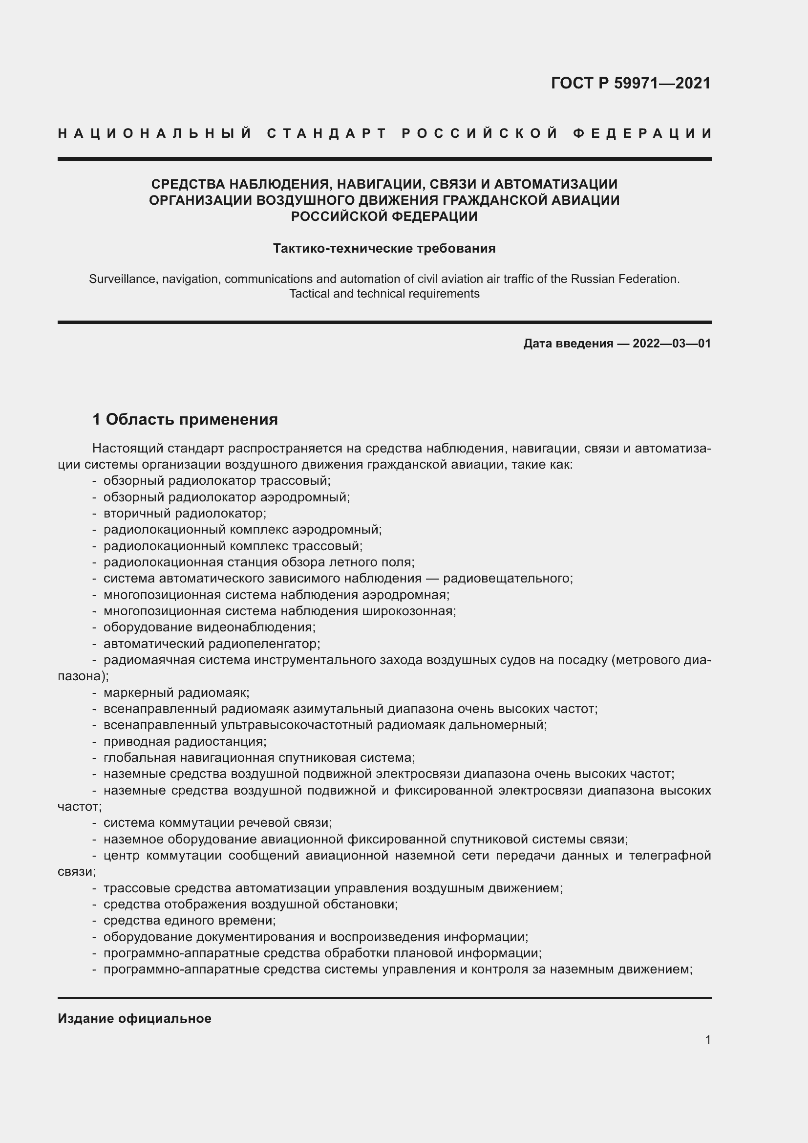 Страница 5 ГОСТ Р 59971-2021