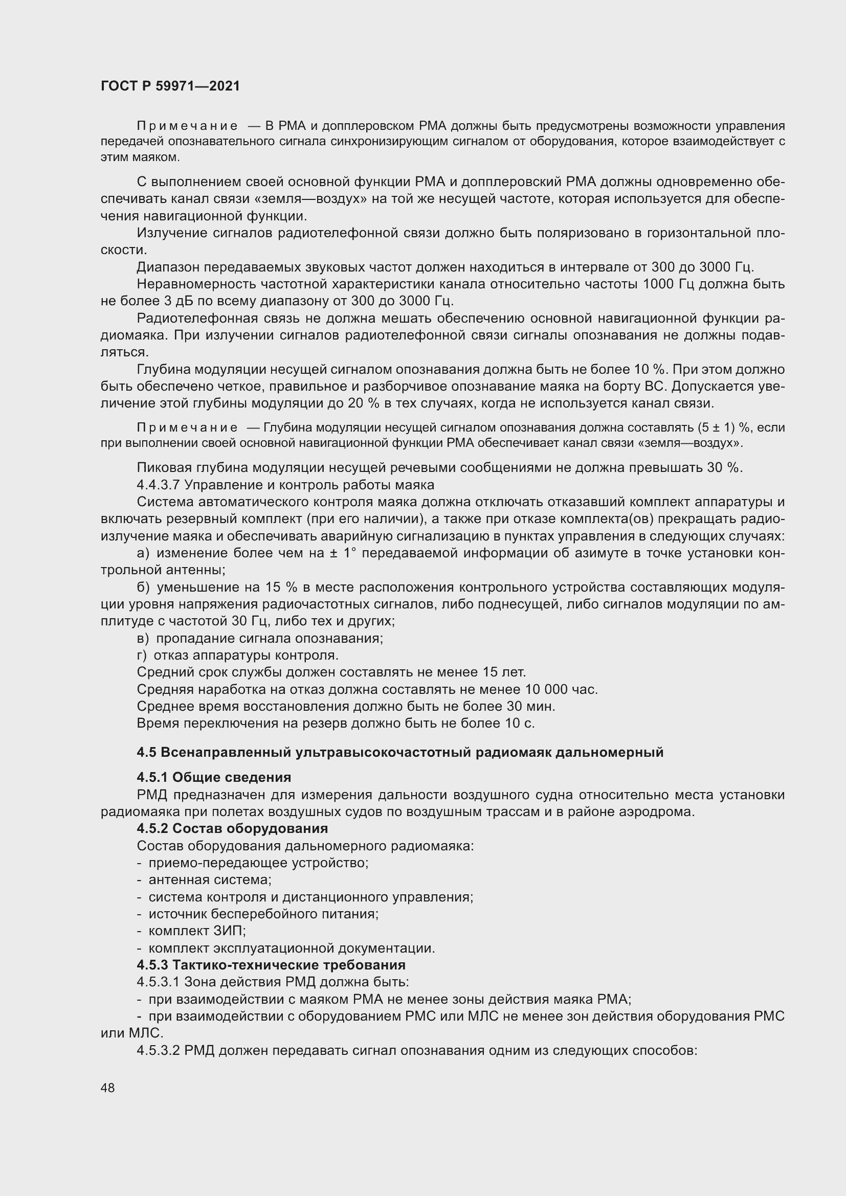 Страница 52 ГОСТ Р 59971-2021