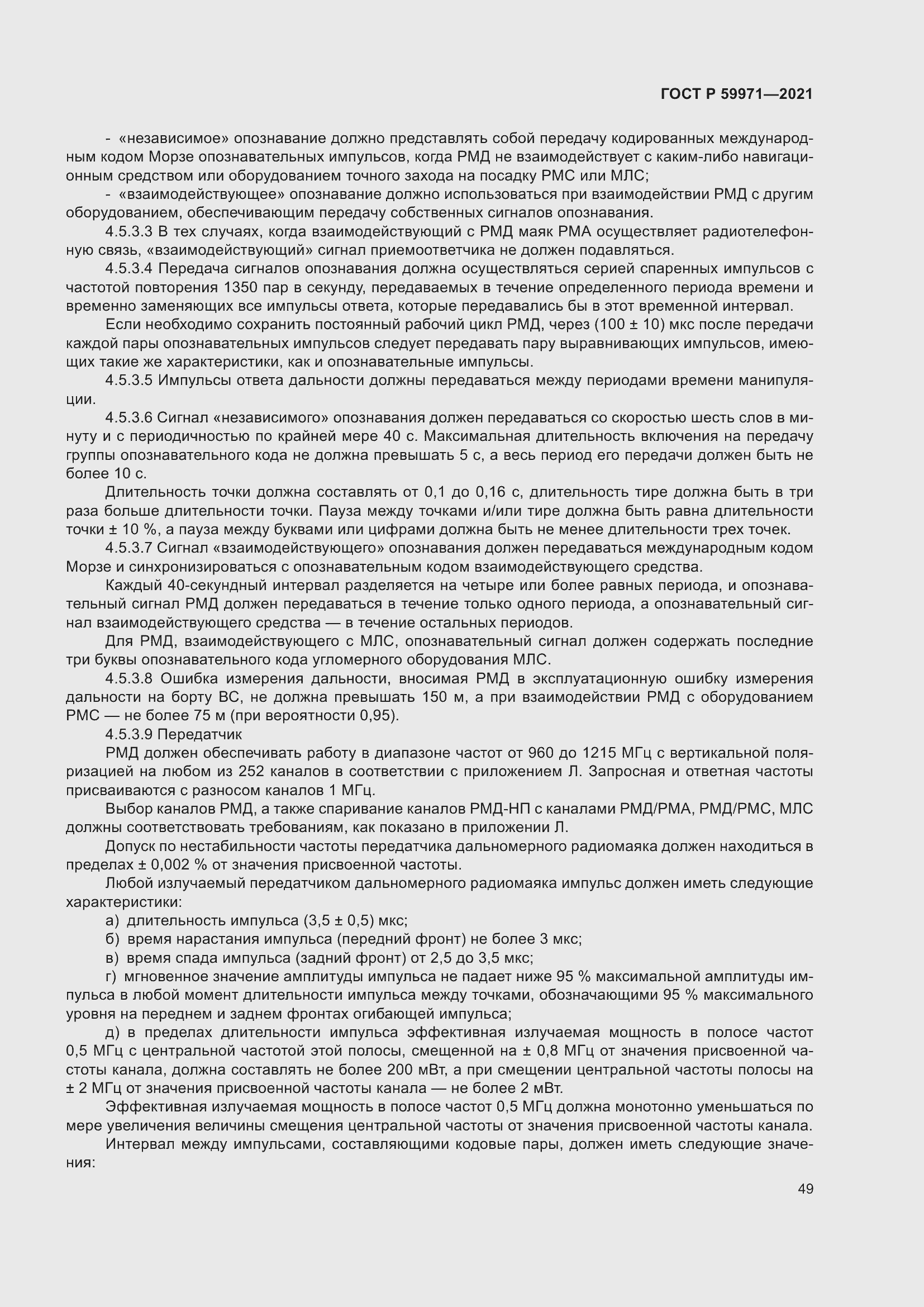 Страница 53 ГОСТ Р 59971-2021