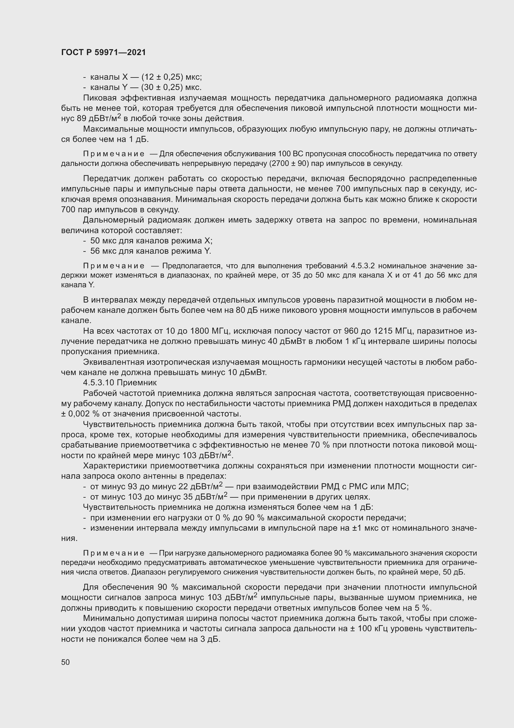 Страница 54 ГОСТ Р 59971-2021