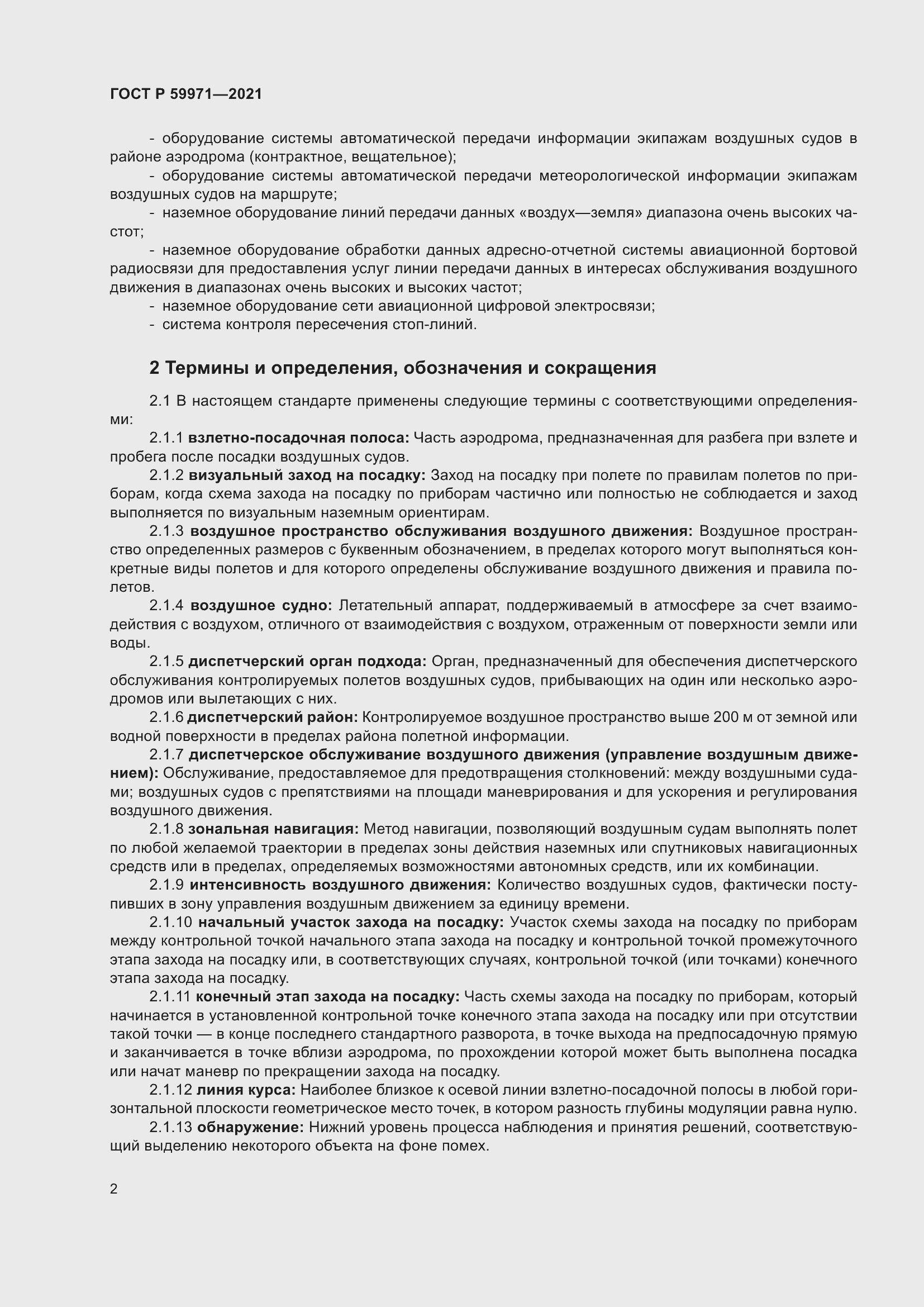 Страница 6 ГОСТ Р 59971-2021