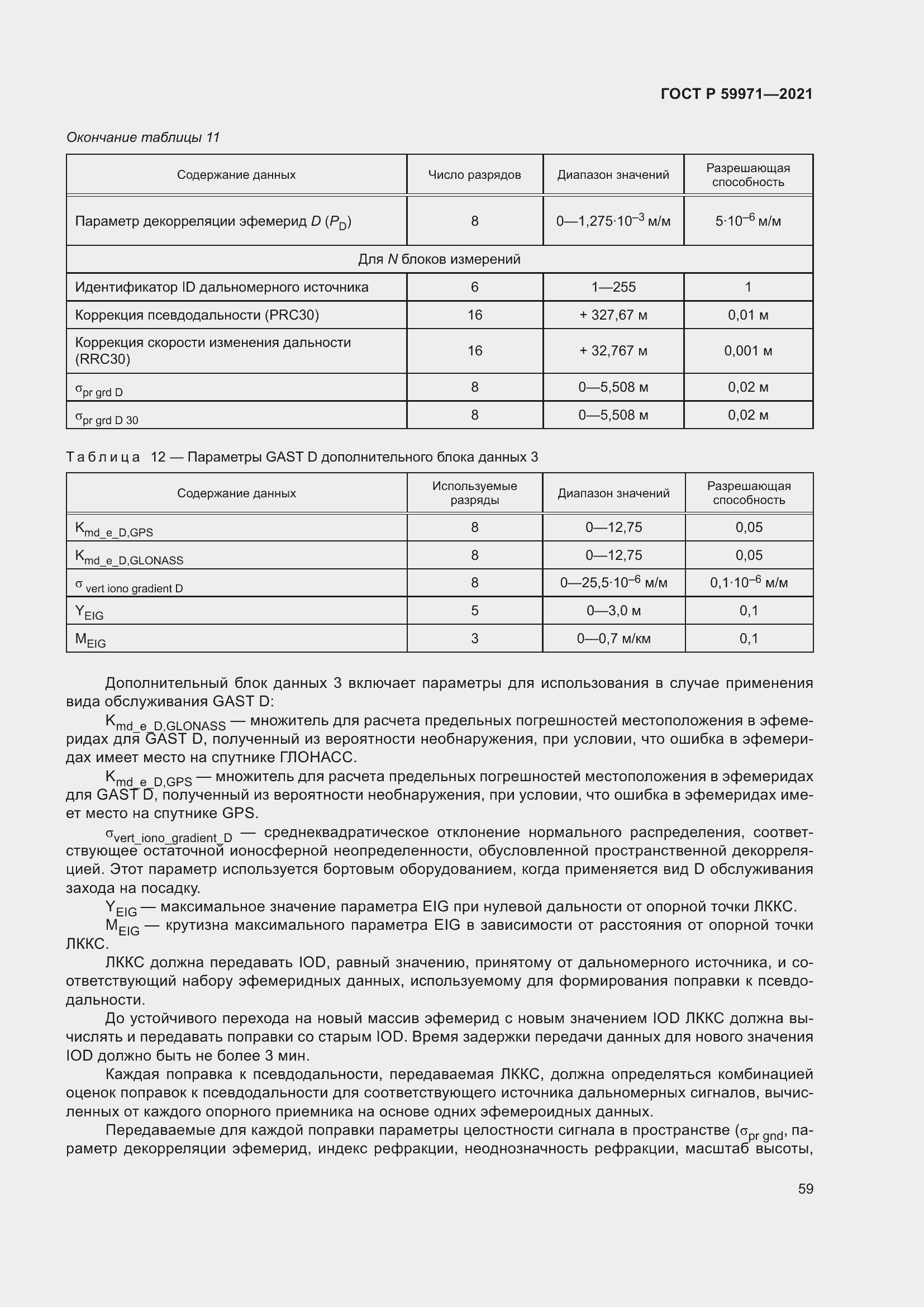 Страница 63 ГОСТ Р 59971-2021