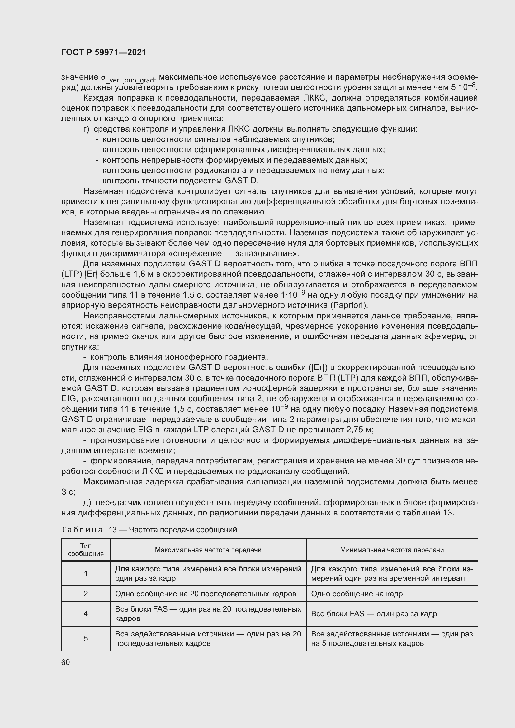 Страница 64 ГОСТ Р 59971-2021