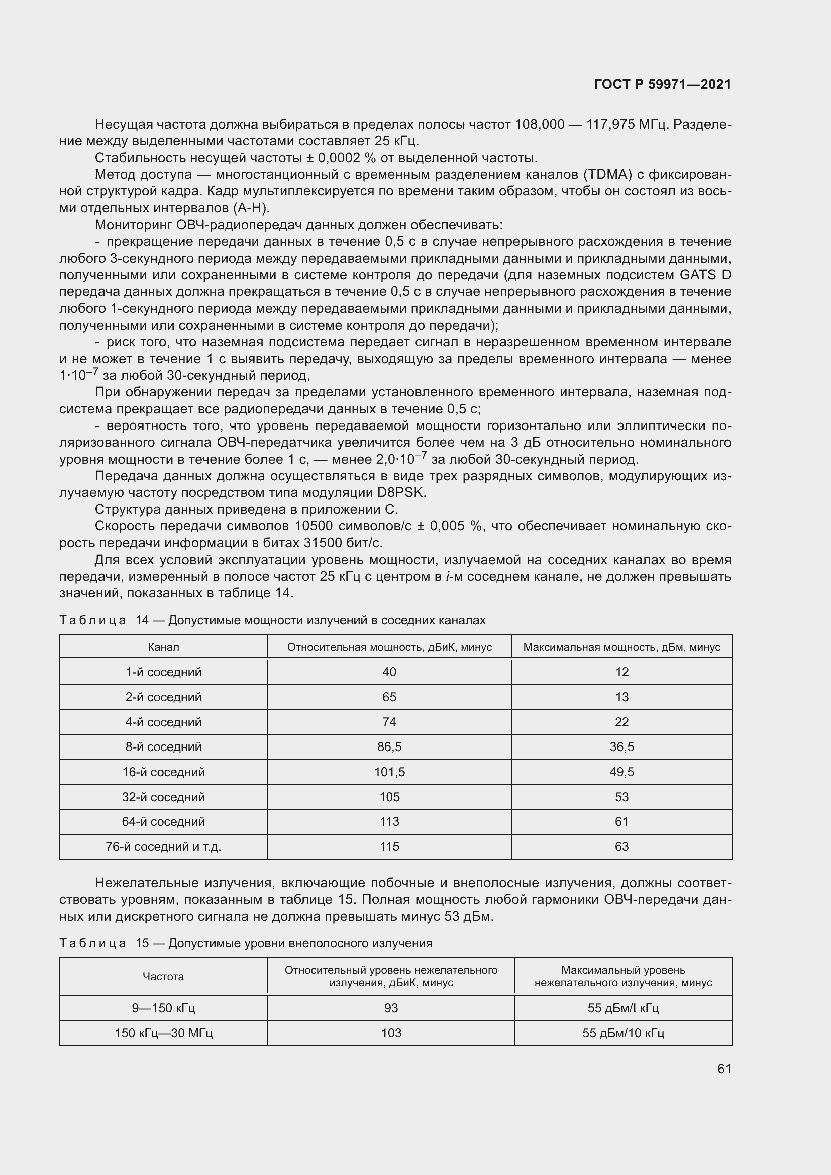 Страница 65 ГОСТ Р 59971-2021