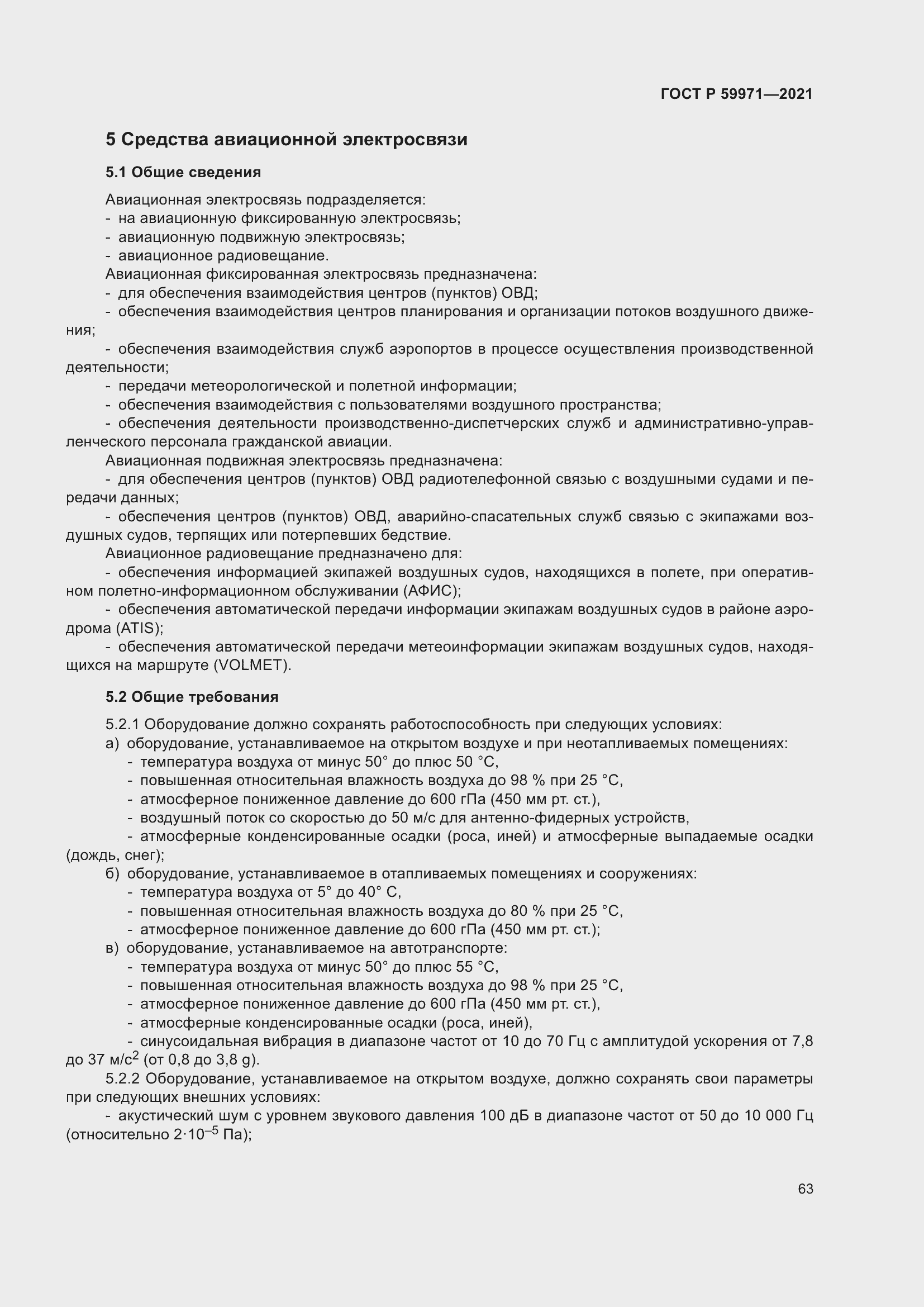 Страница 67 ГОСТ Р 59971-2021