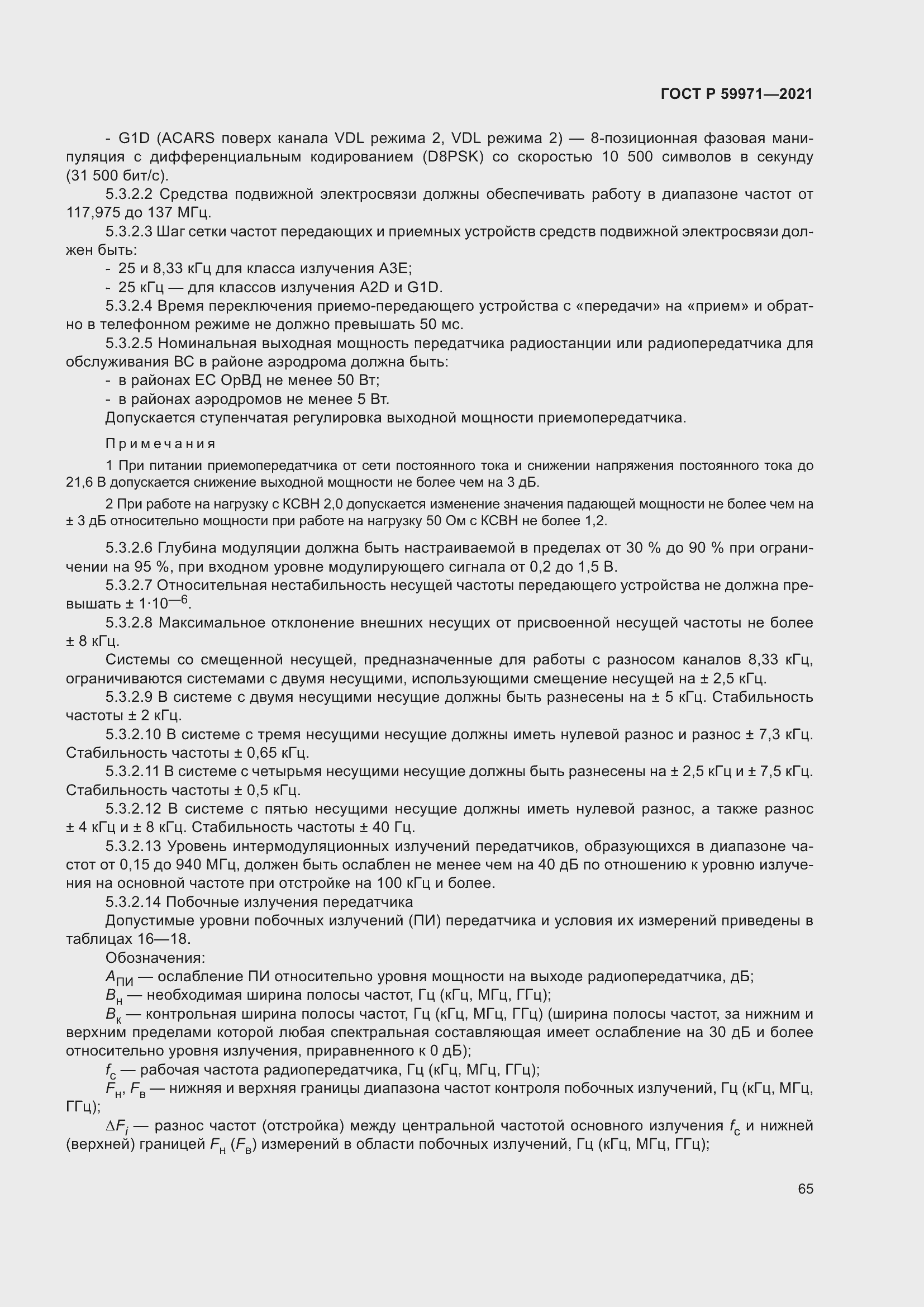 Страница 69 ГОСТ Р 59971-2021