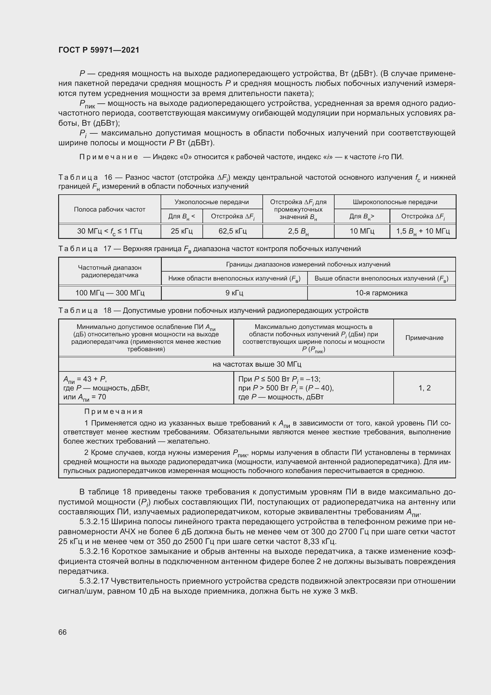 Страница 70 ГОСТ Р 59971-2021