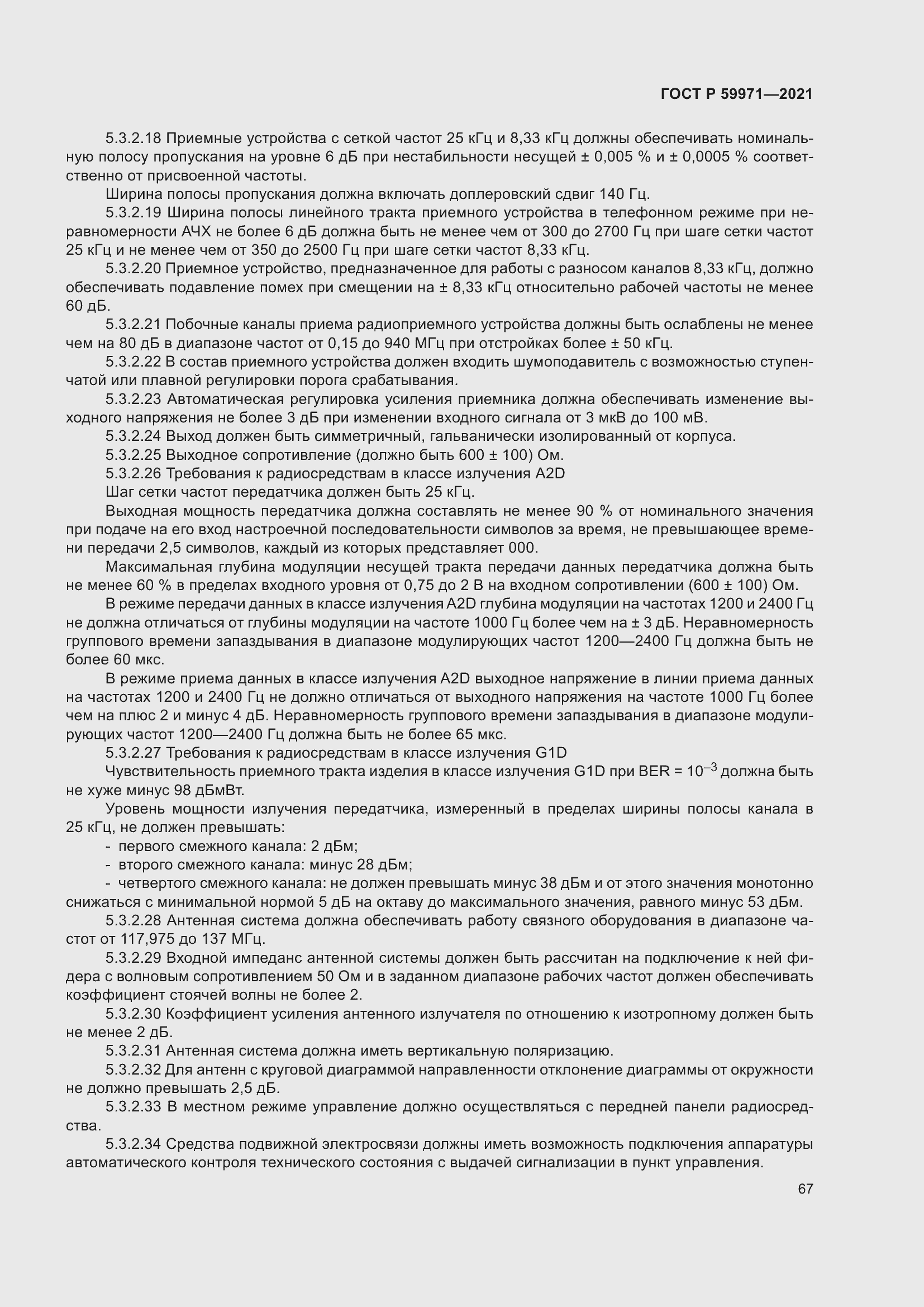 Страница 71 ГОСТ Р 59971-2021