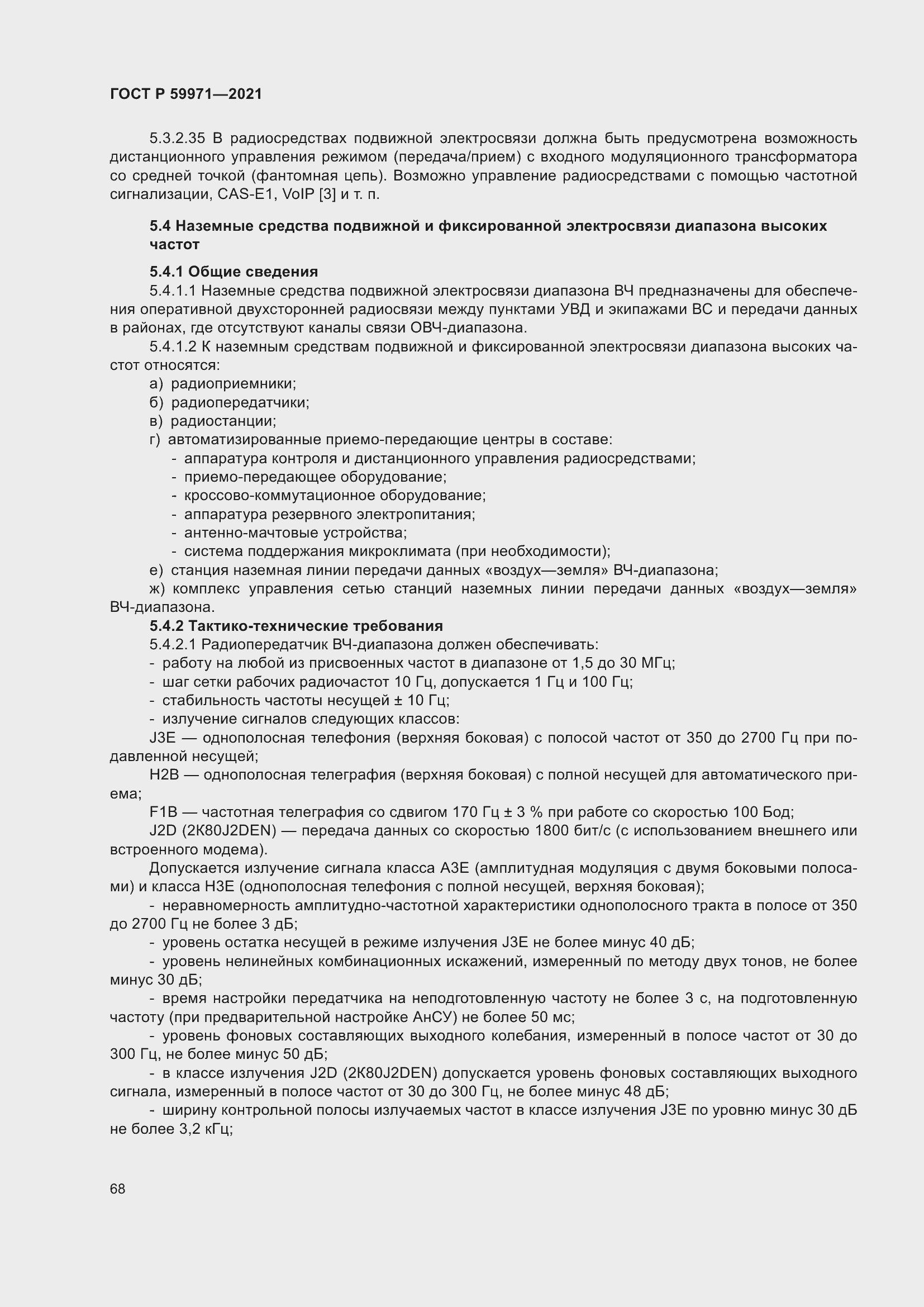 Страница 72 ГОСТ Р 59971-2021