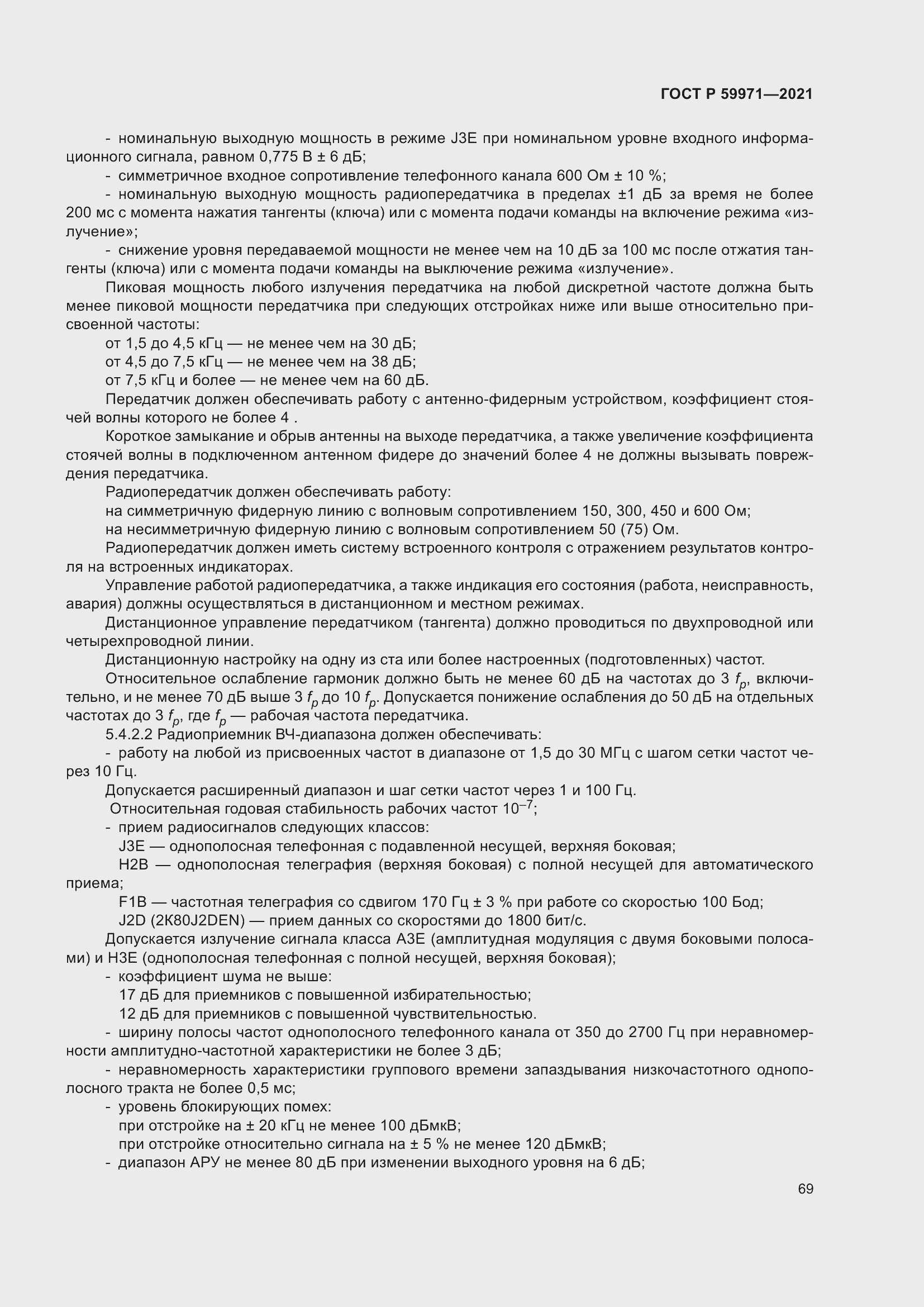 Страница 73 ГОСТ Р 59971-2021