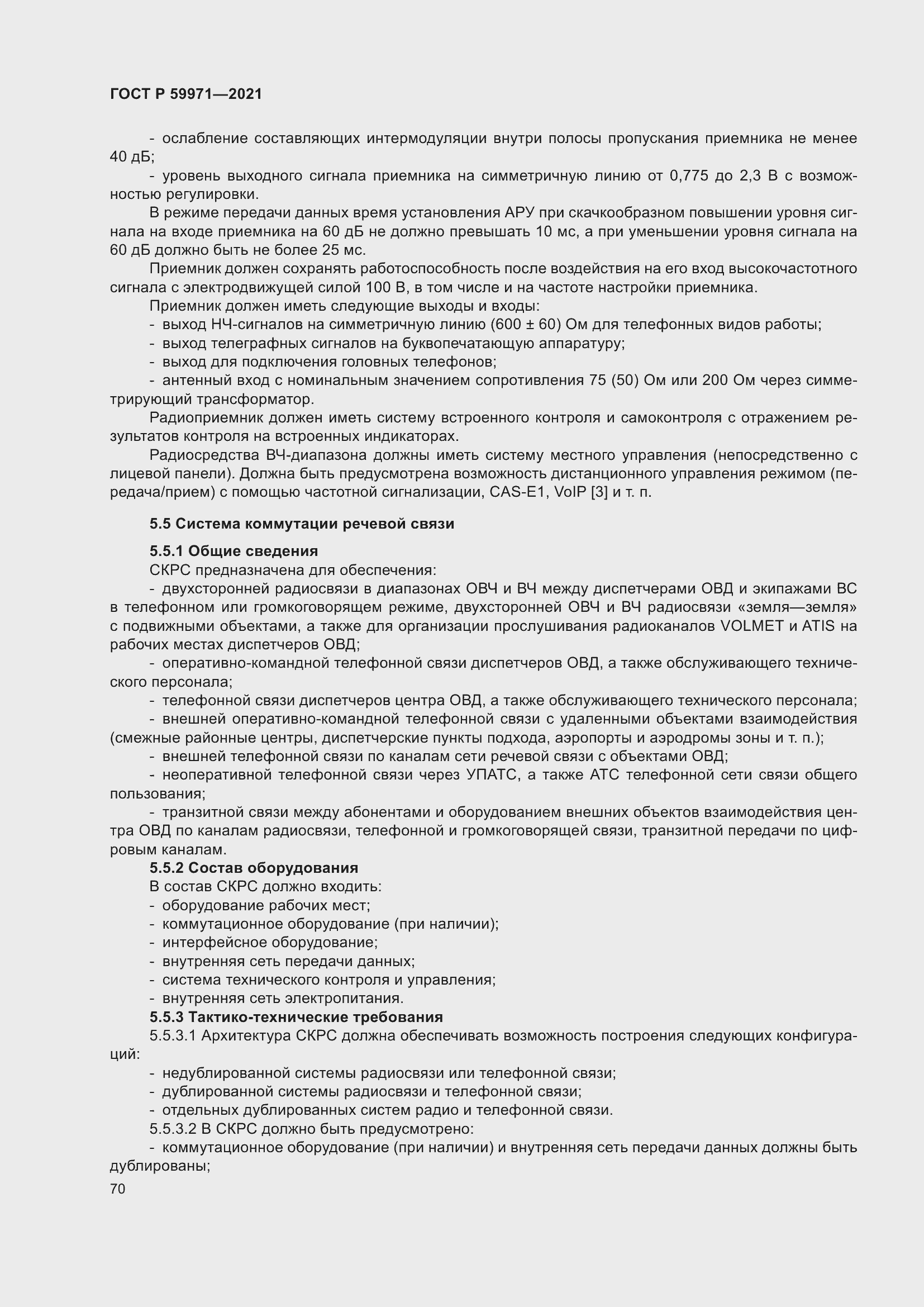 Страница 74 ГОСТ Р 59971-2021