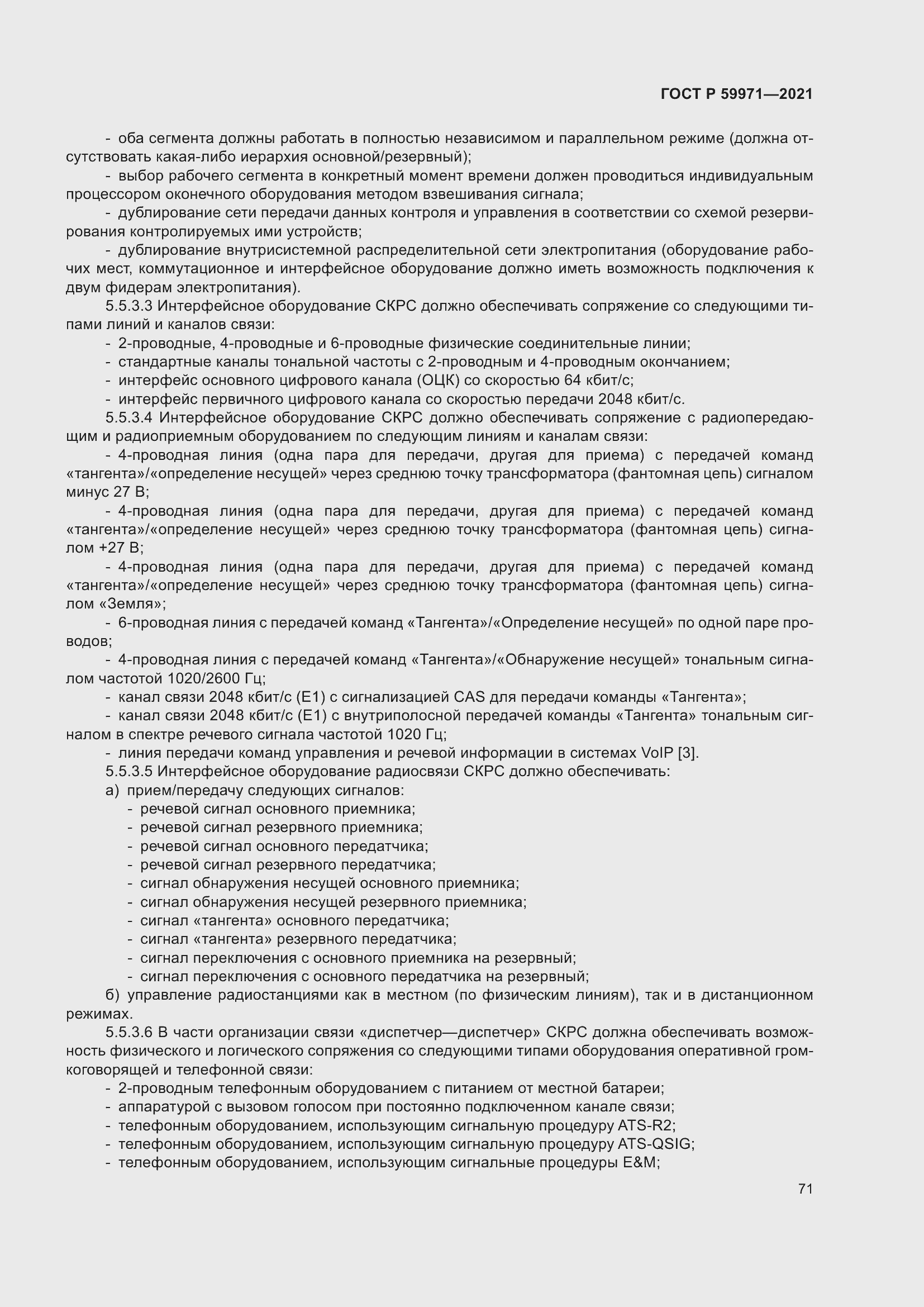 Страница 75 ГОСТ Р 59971-2021