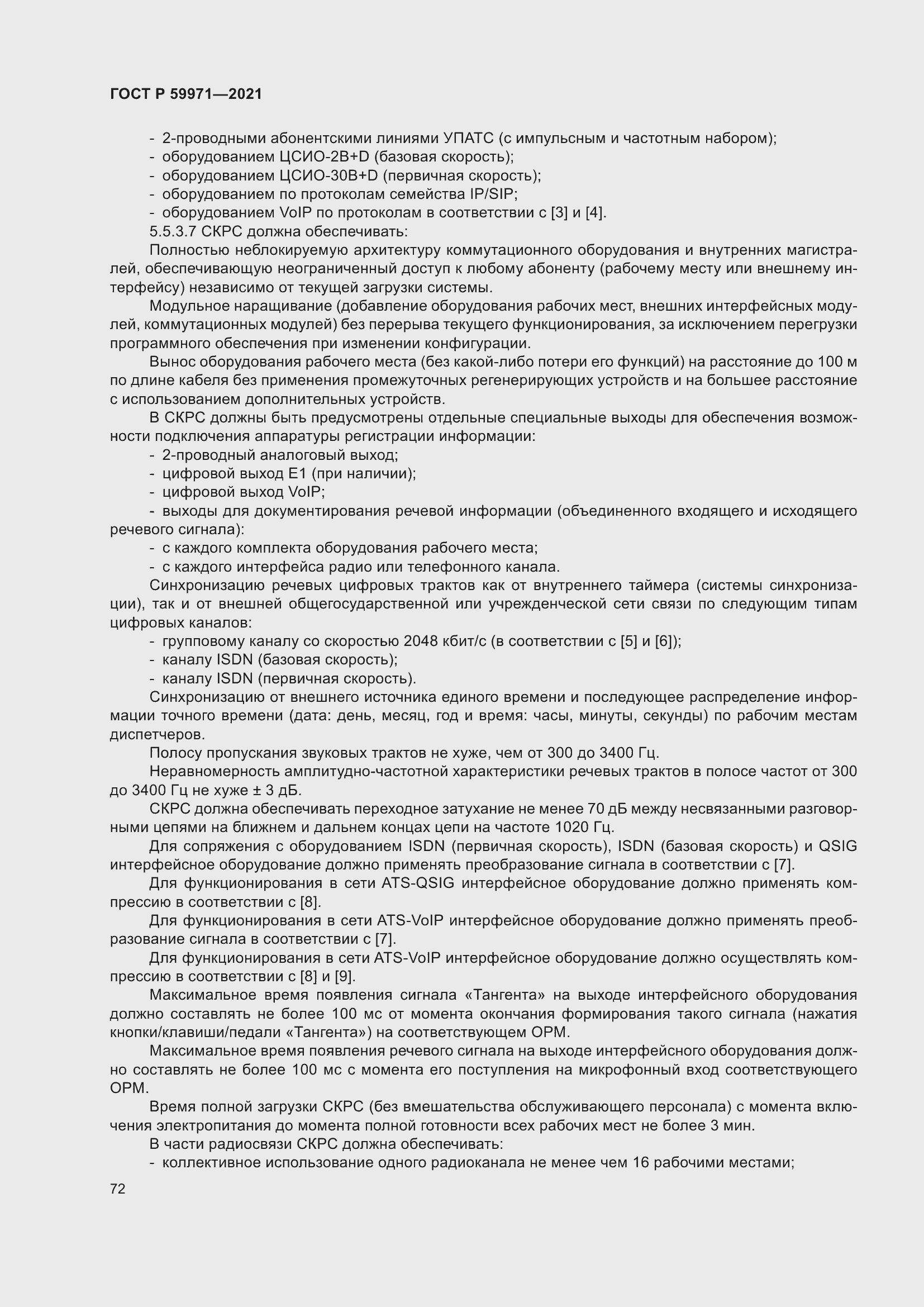 Страница 76 ГОСТ Р 59971-2021