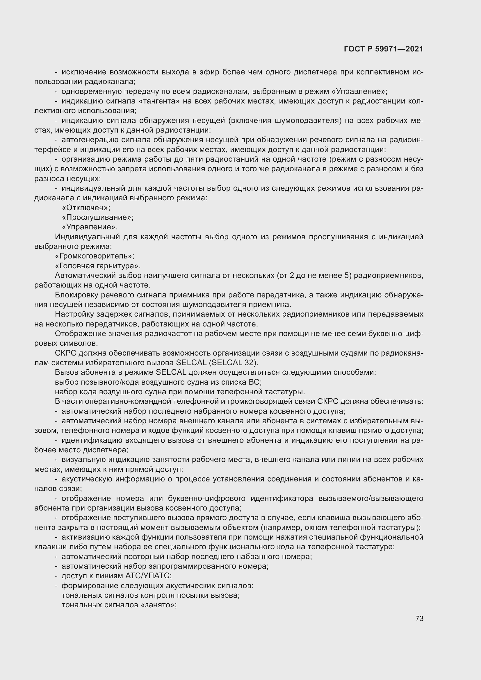 Страница 77 ГОСТ Р 59971-2021