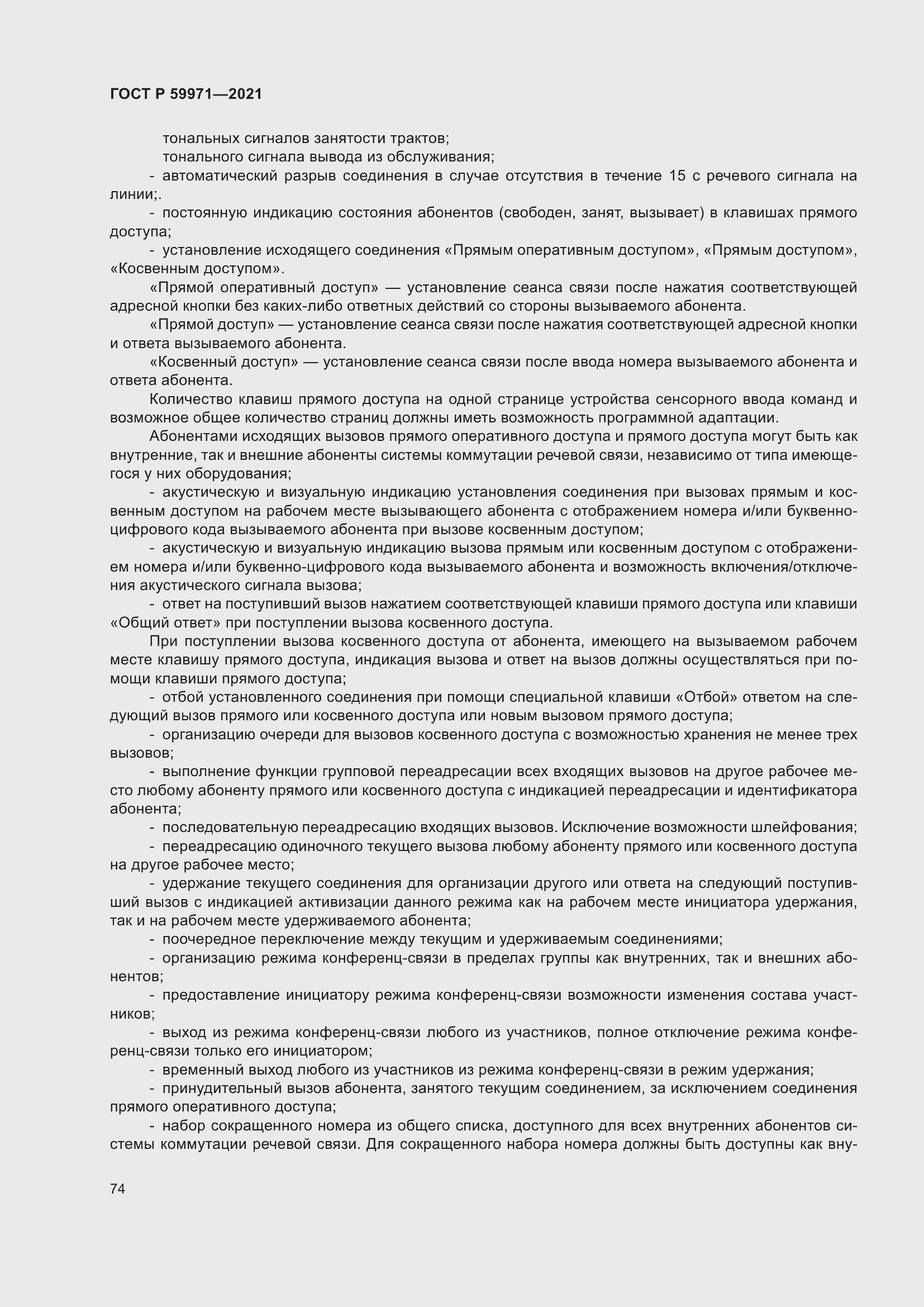 Страница 78 ГОСТ Р 59971-2021