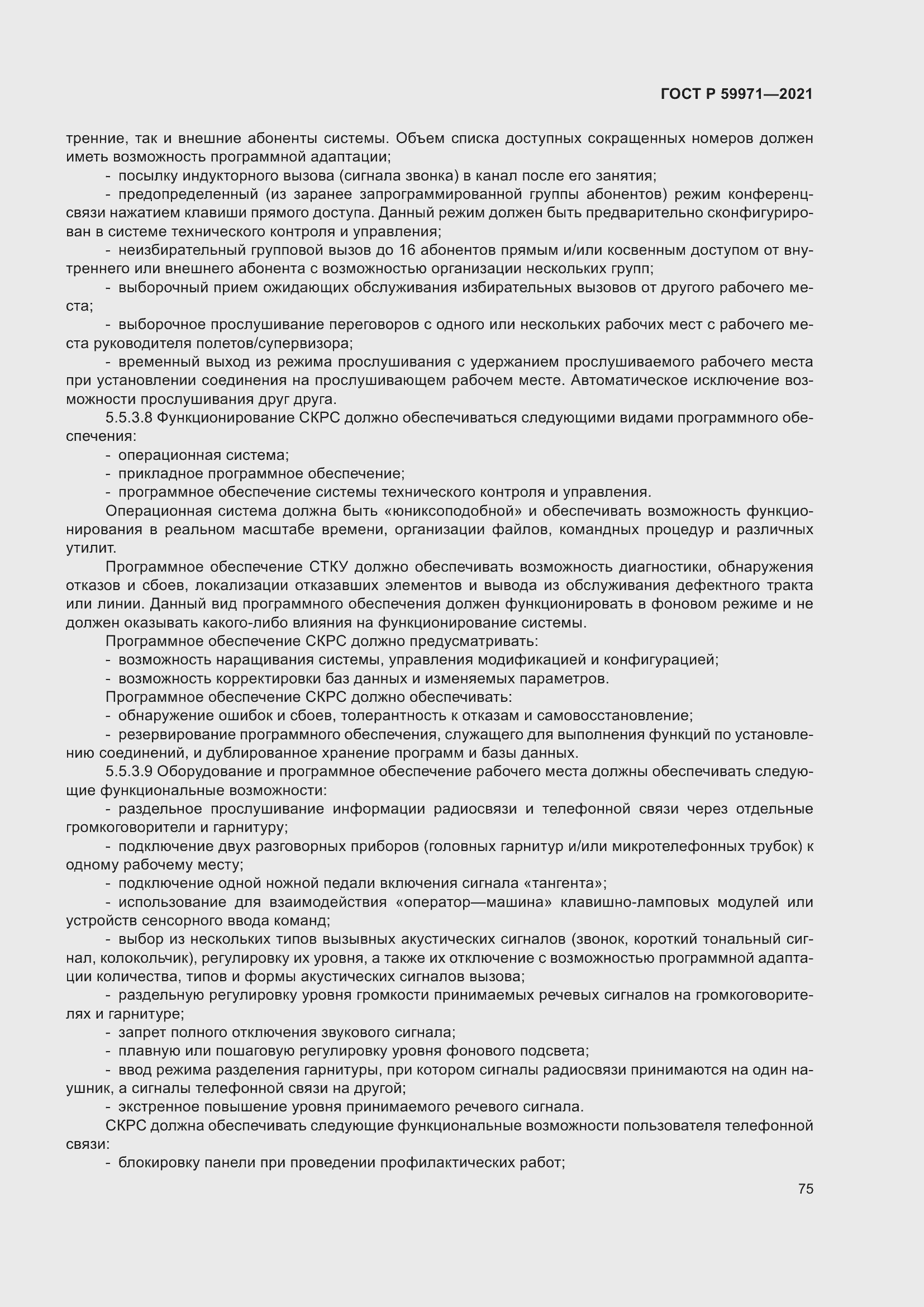Страница 79 ГОСТ Р 59971-2021