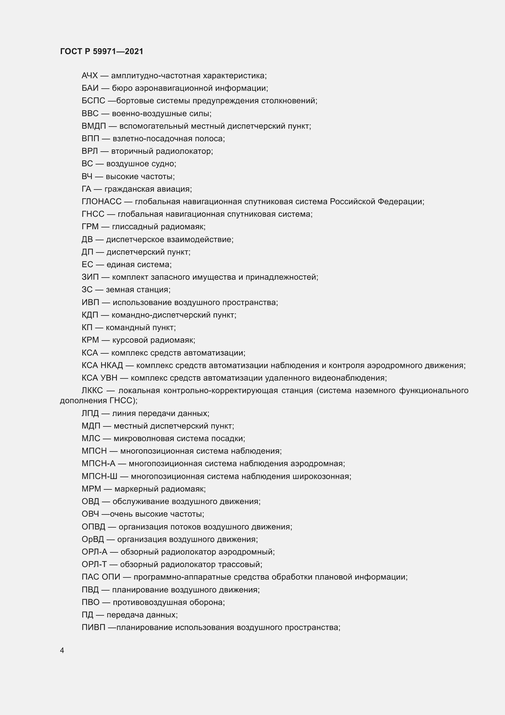 Страница 8 ГОСТ Р 59971-2021